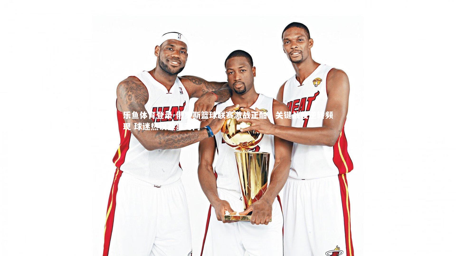 俄罗斯篮球联赛激战正酣，关键战役逆转频现 球迷热议赛事走向