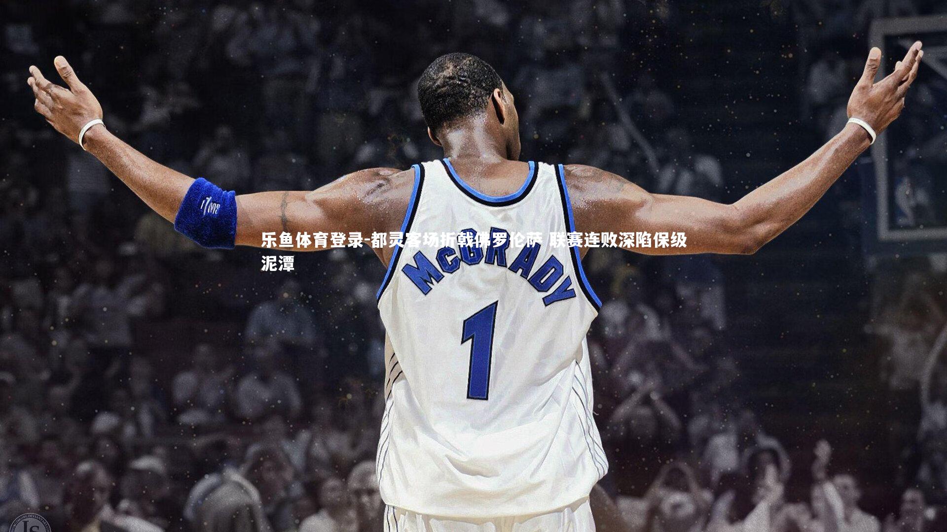 都灵客场折戟佛罗伦萨 联赛连败深陷保级泥潭