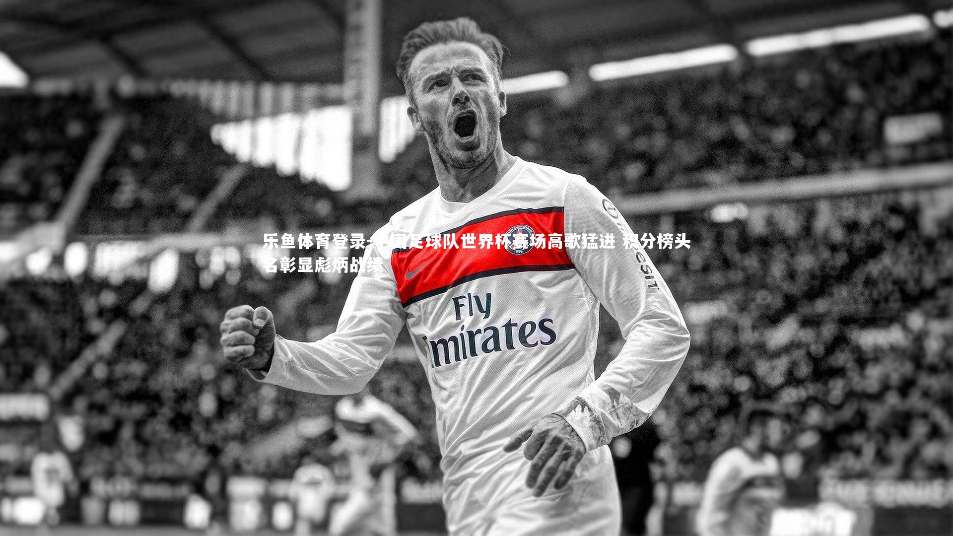 中国足球队世界杯赛场高歌猛进 积分榜头名彰显彪炳战绩