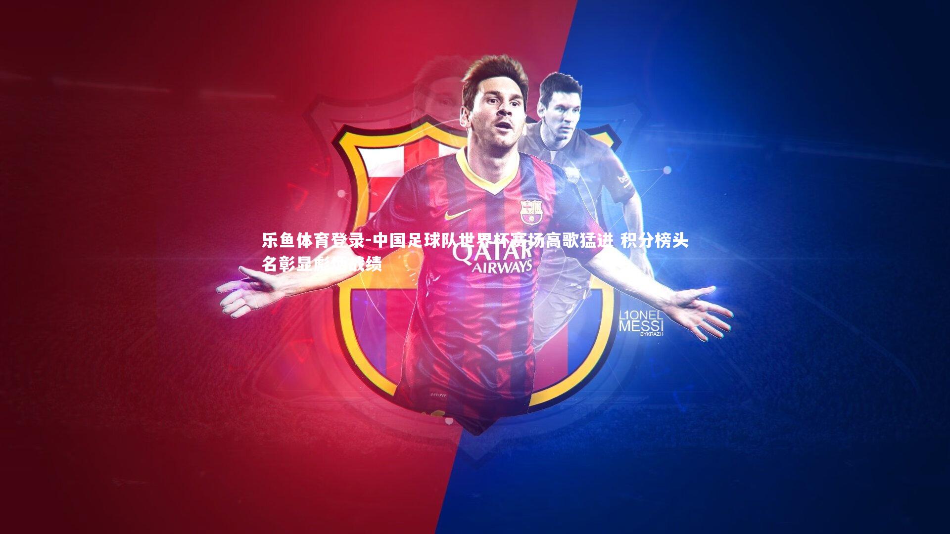 中国足球队世界杯赛场高歌猛进 积分榜头名彰显彪炳战绩