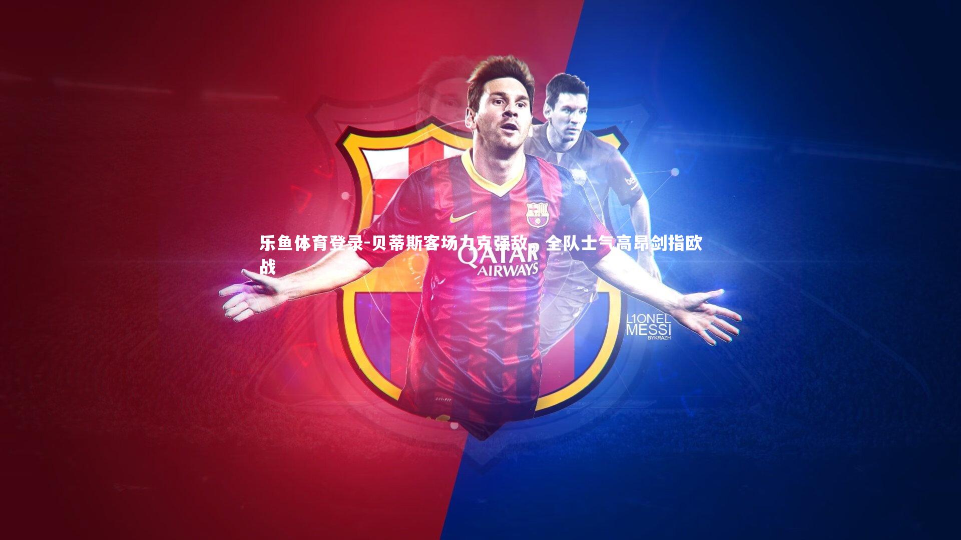 贝蒂斯客场力克强敌，全队士气高昂剑指欧战