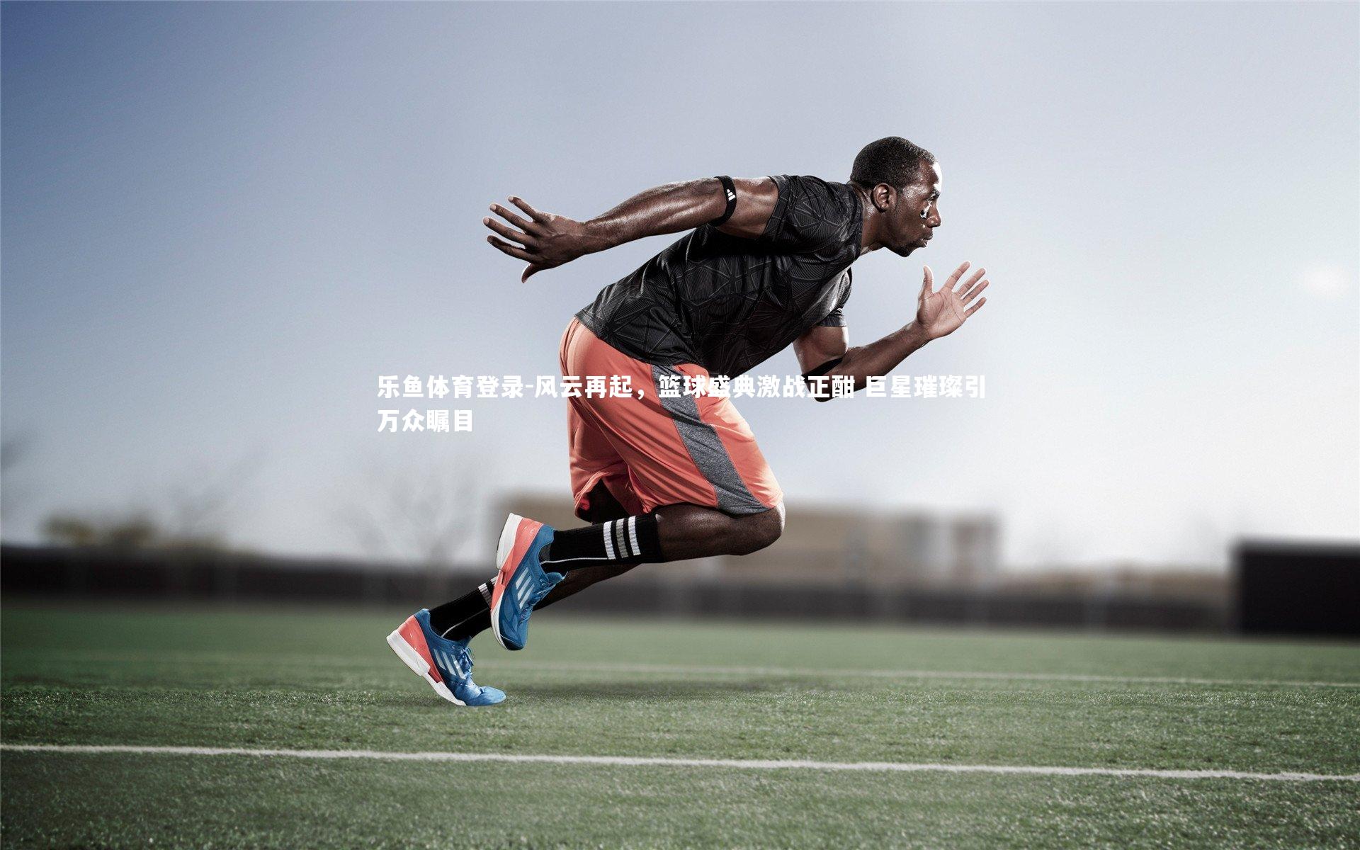 风云再起，篮球盛典激战正酣 巨星璀璨引万众瞩目