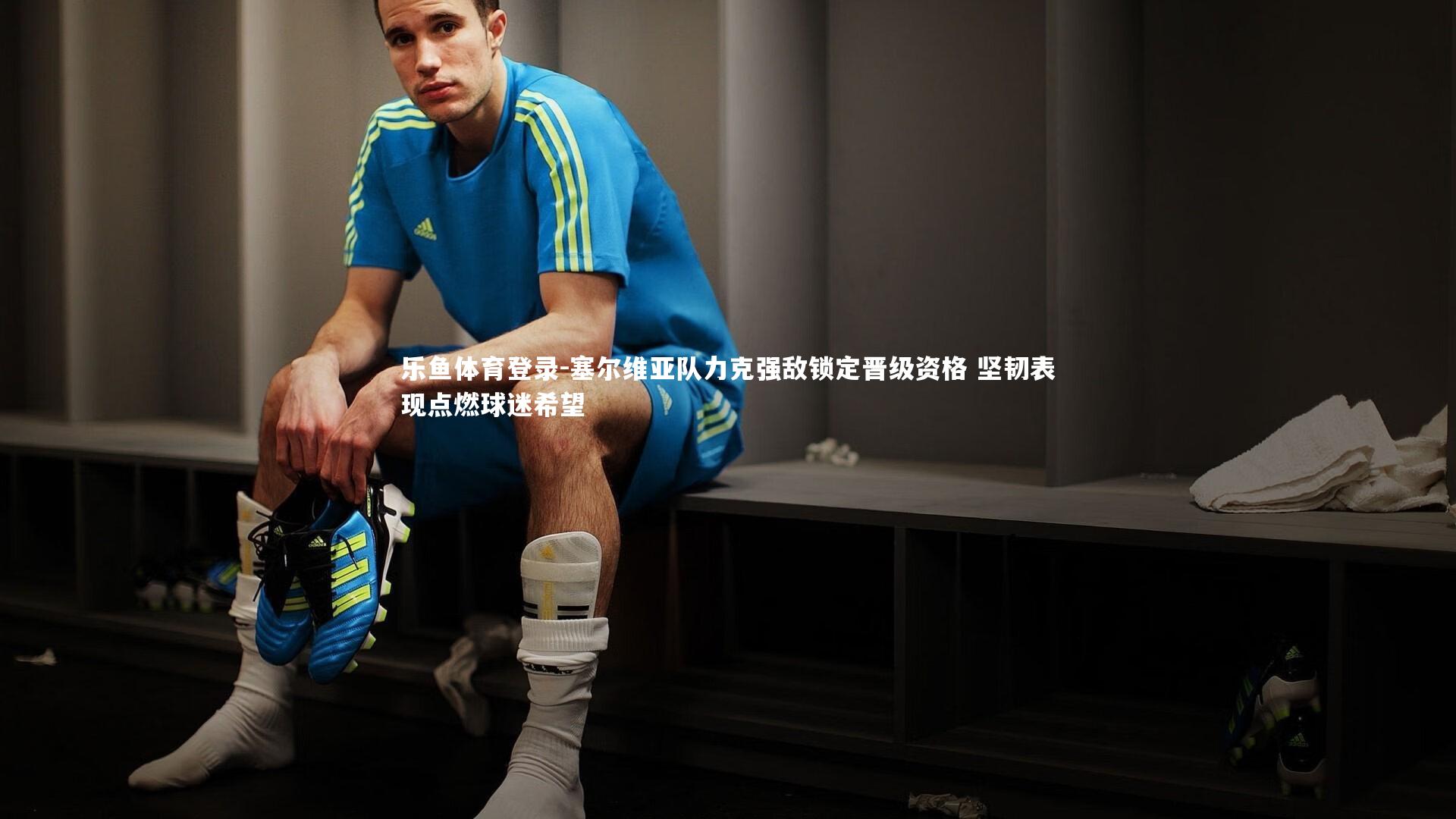 塞尔维亚队力克强敌锁定晋级资格 坚韧表现点燃球迷希望