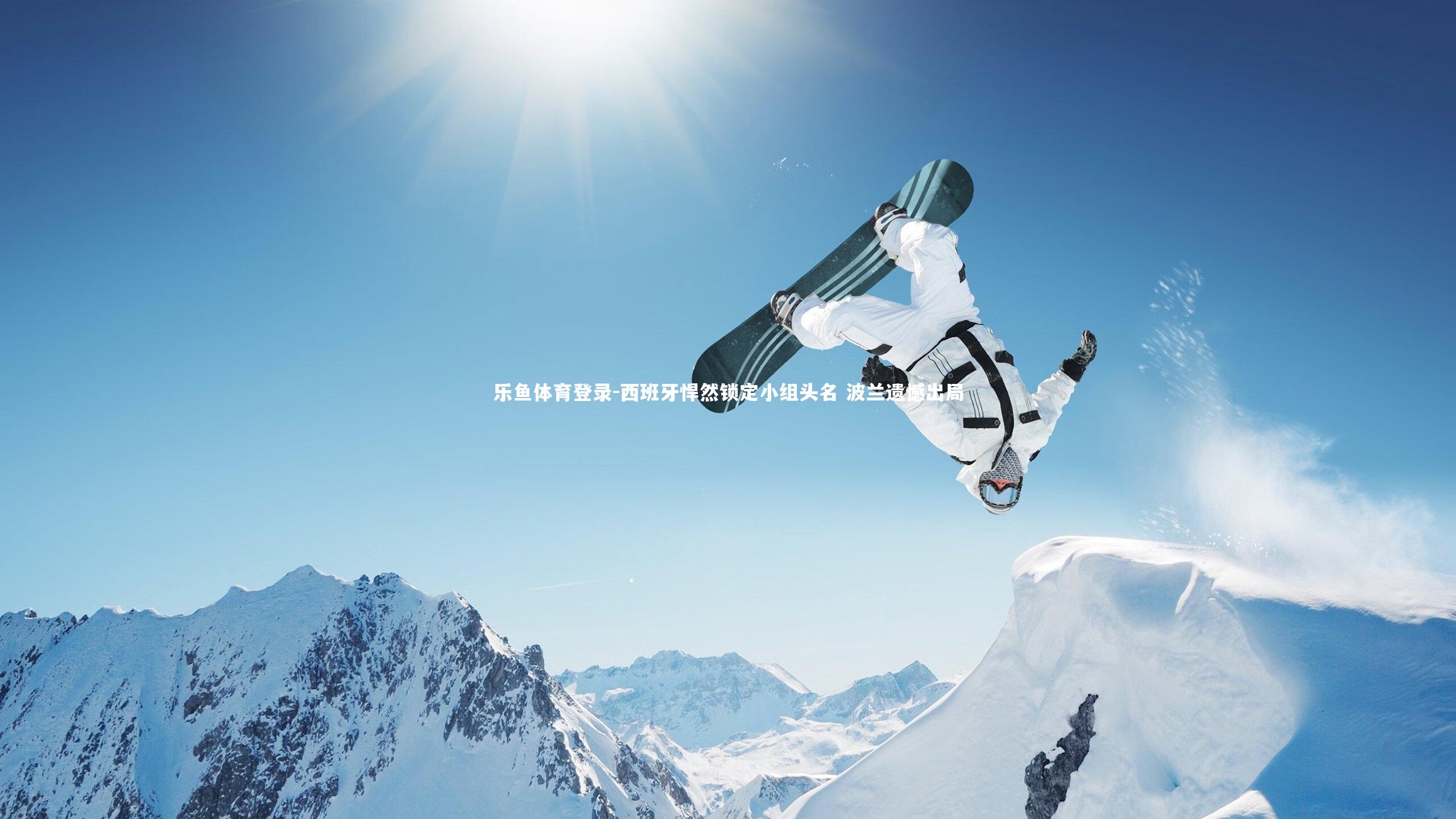 西班牙悍然锁定小组头名 波兰遗憾出局