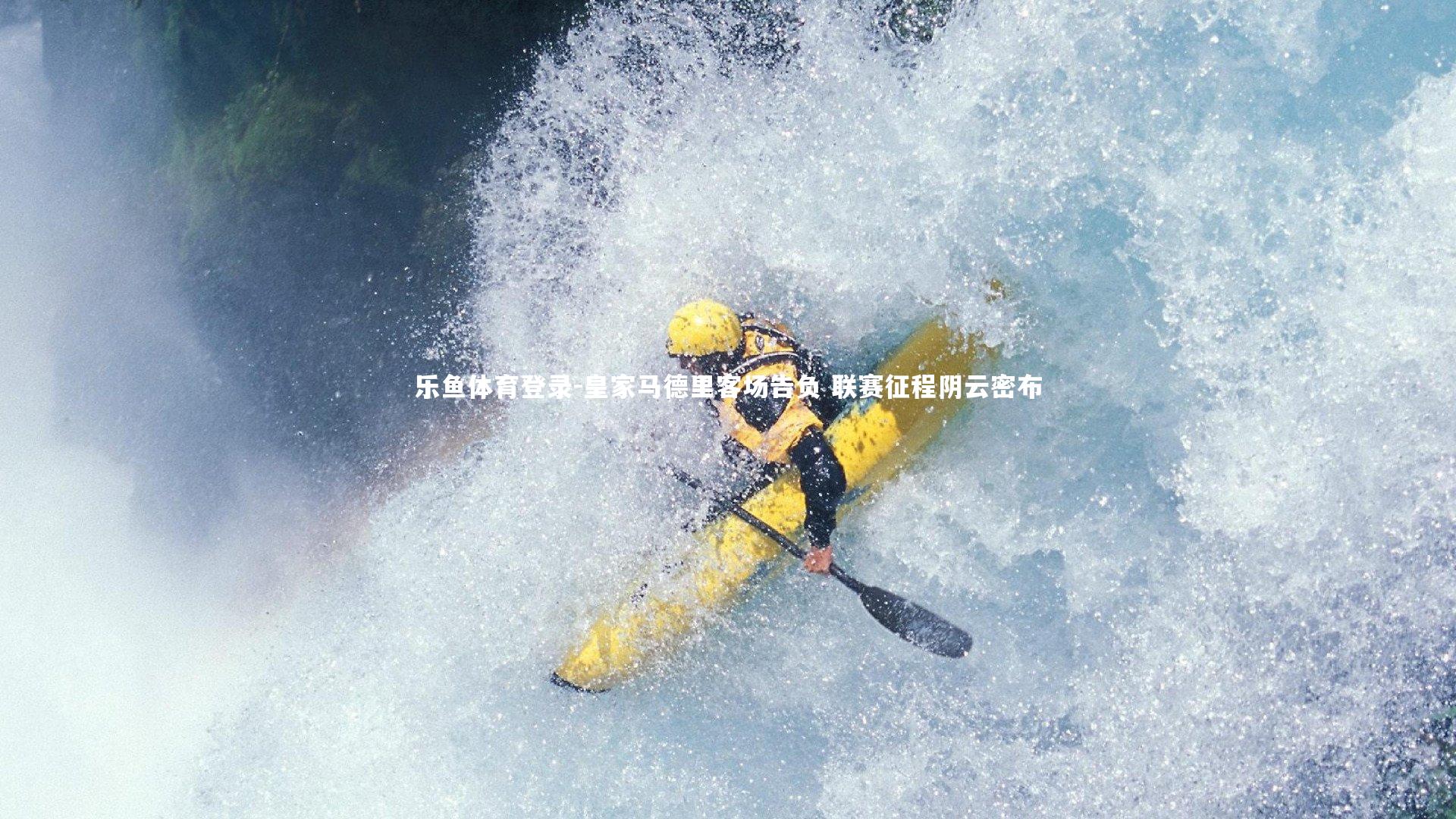 皇家马德里客场告负 联赛征程阴云密布