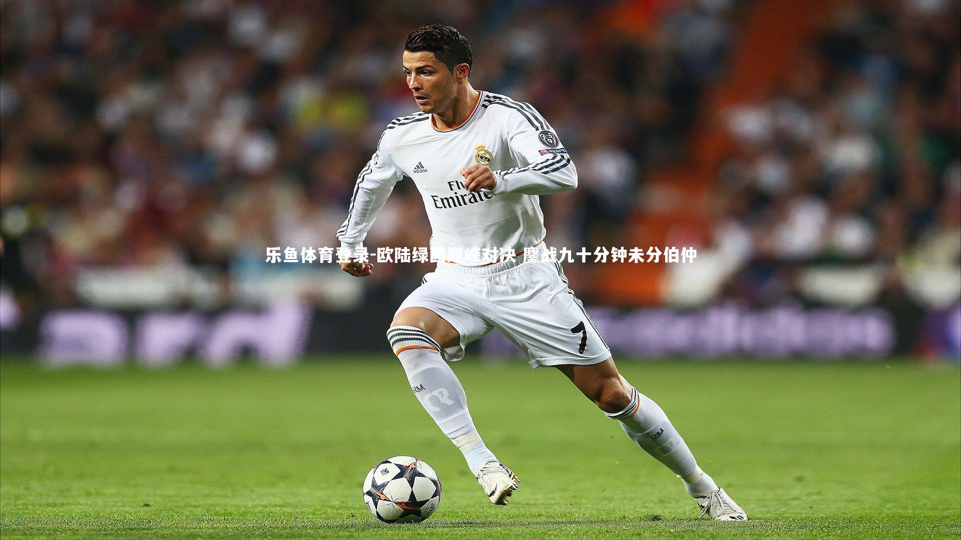 欧陆绿茵巅峰对决 鏖战九十分钟未分伯仲