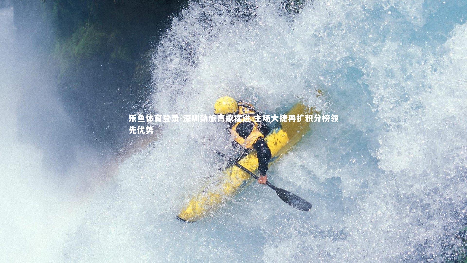 深圳劲旅高歌猛进 主场大捷再扩积分榜领先优势