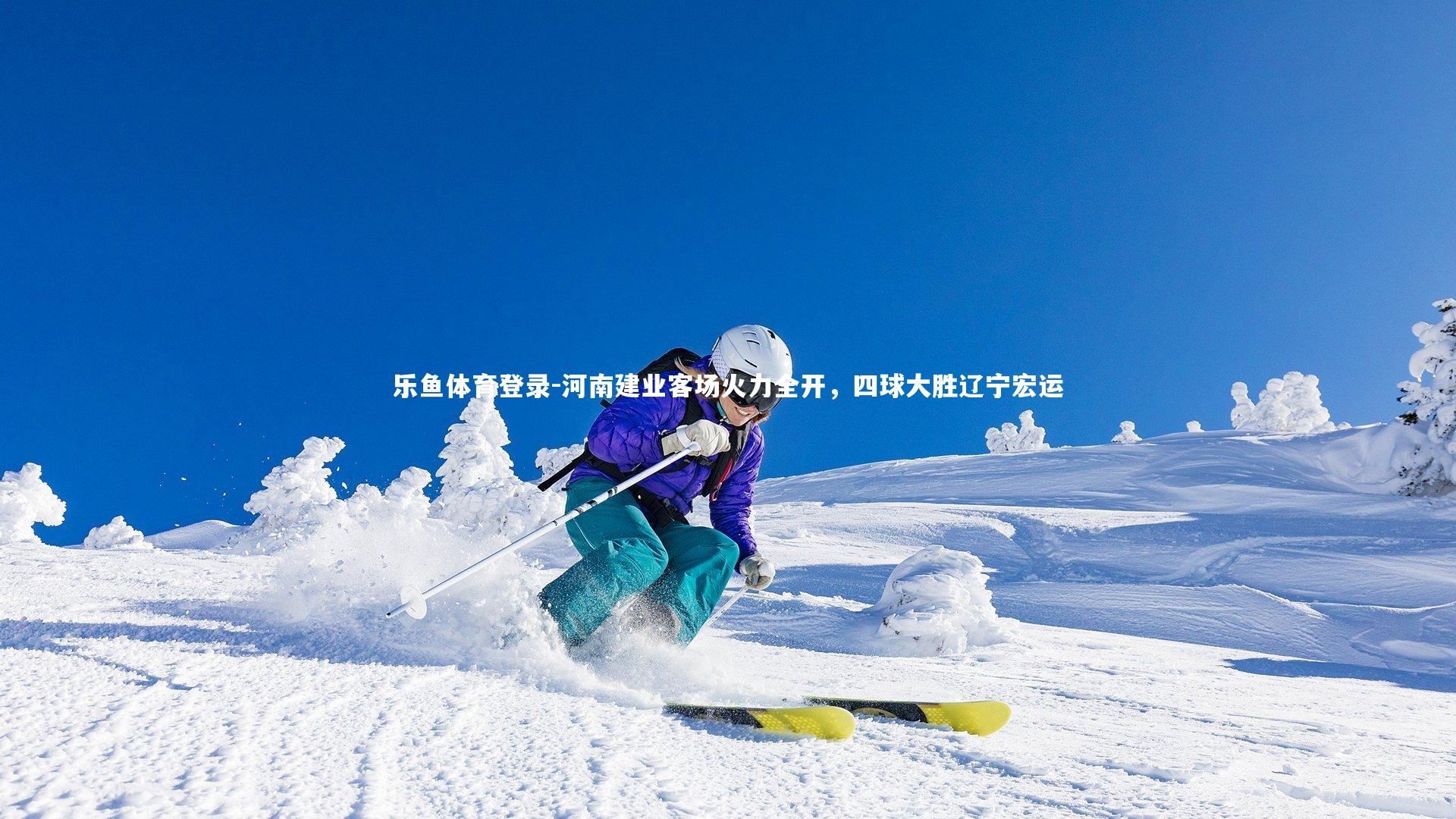 河南建业客场火力全开，四球大胜辽宁宏运