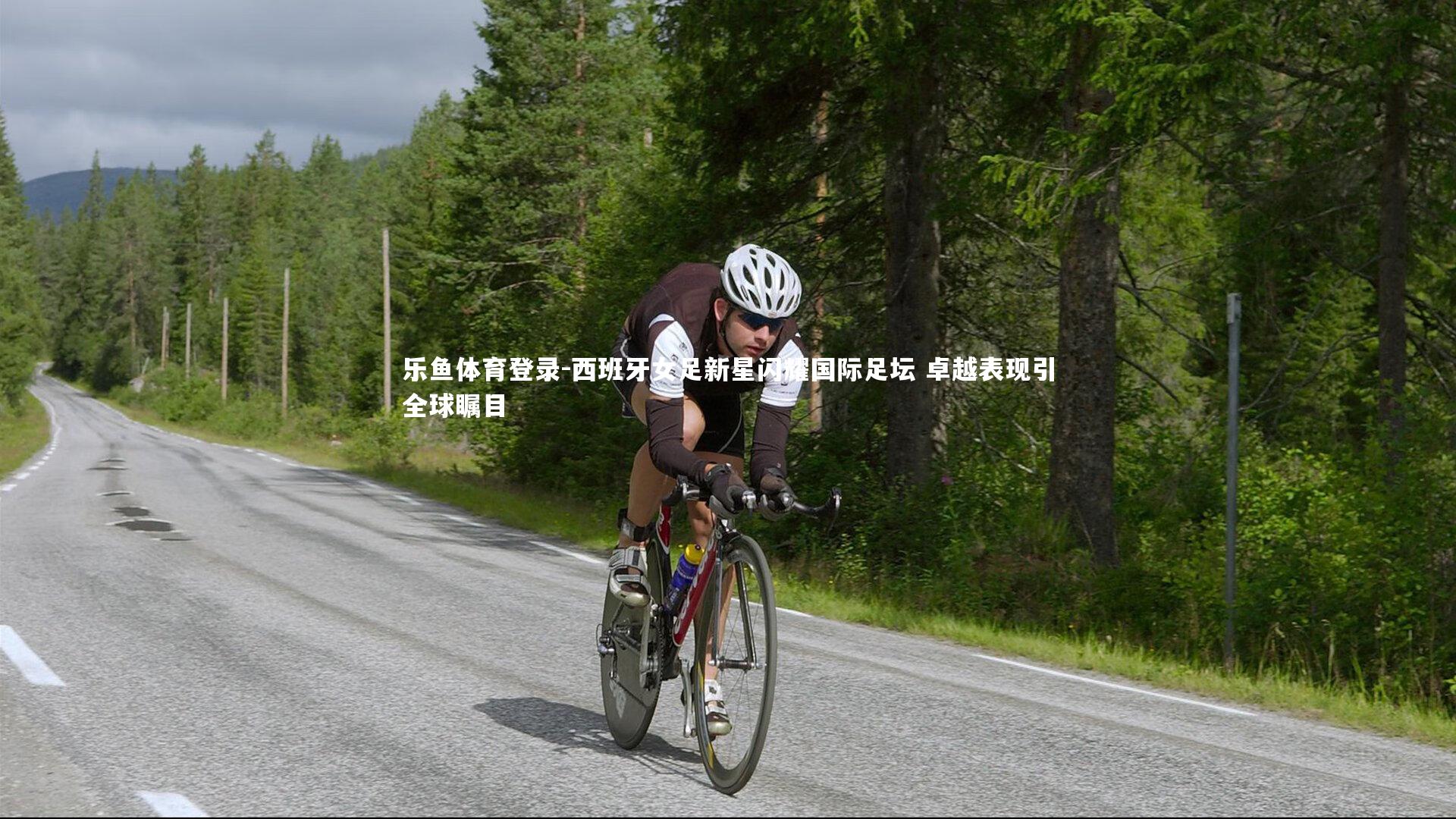 西班牙女足新星闪耀国际足坛 卓越表现引全球瞩目