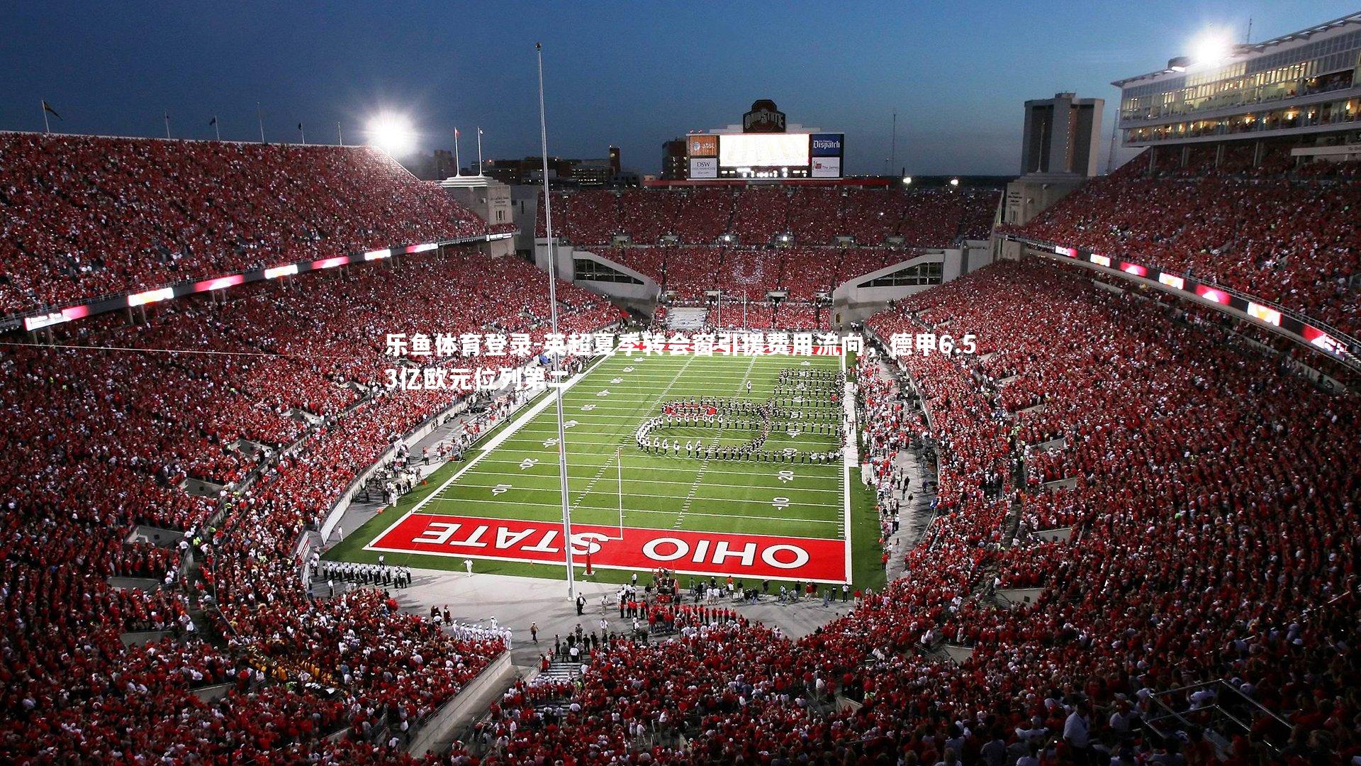 英超夏季转会窗引援费用流向，德甲6.53亿欧元位列第二