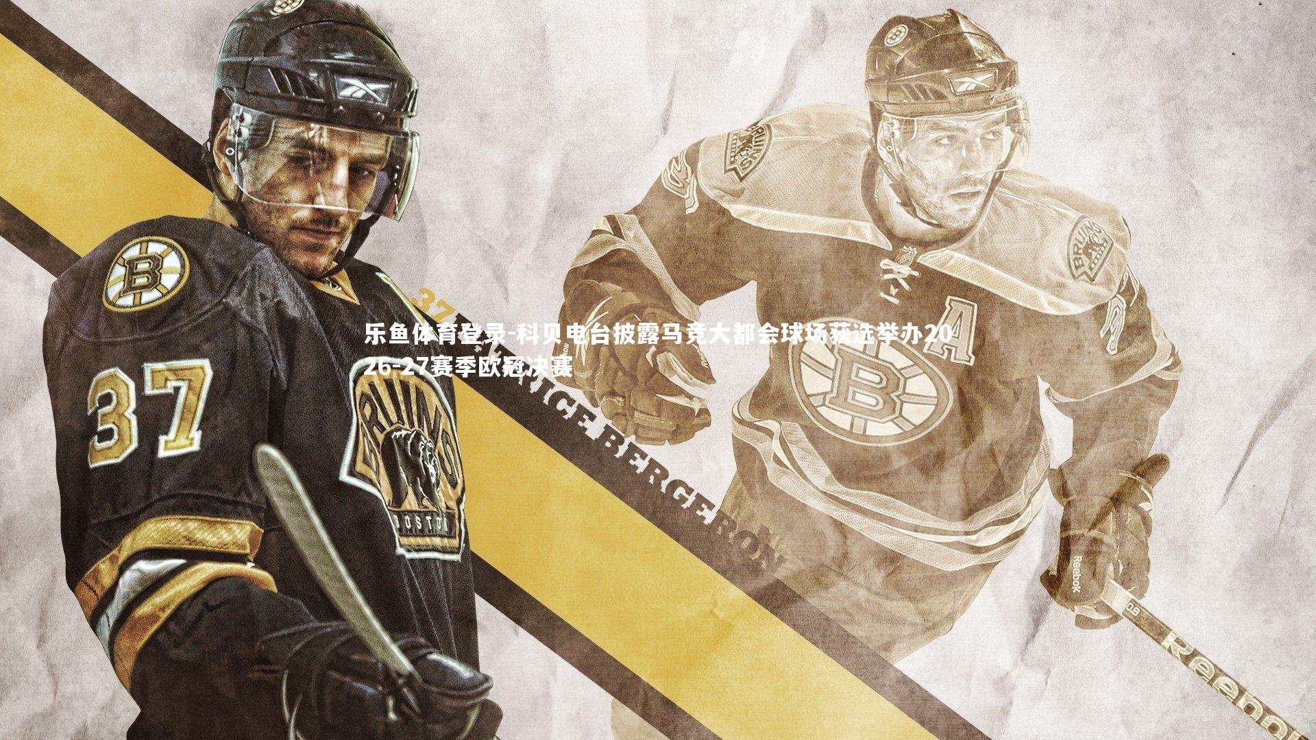 科贝电台披露马竞大都会球场获选举办2026-27赛季欧冠决赛