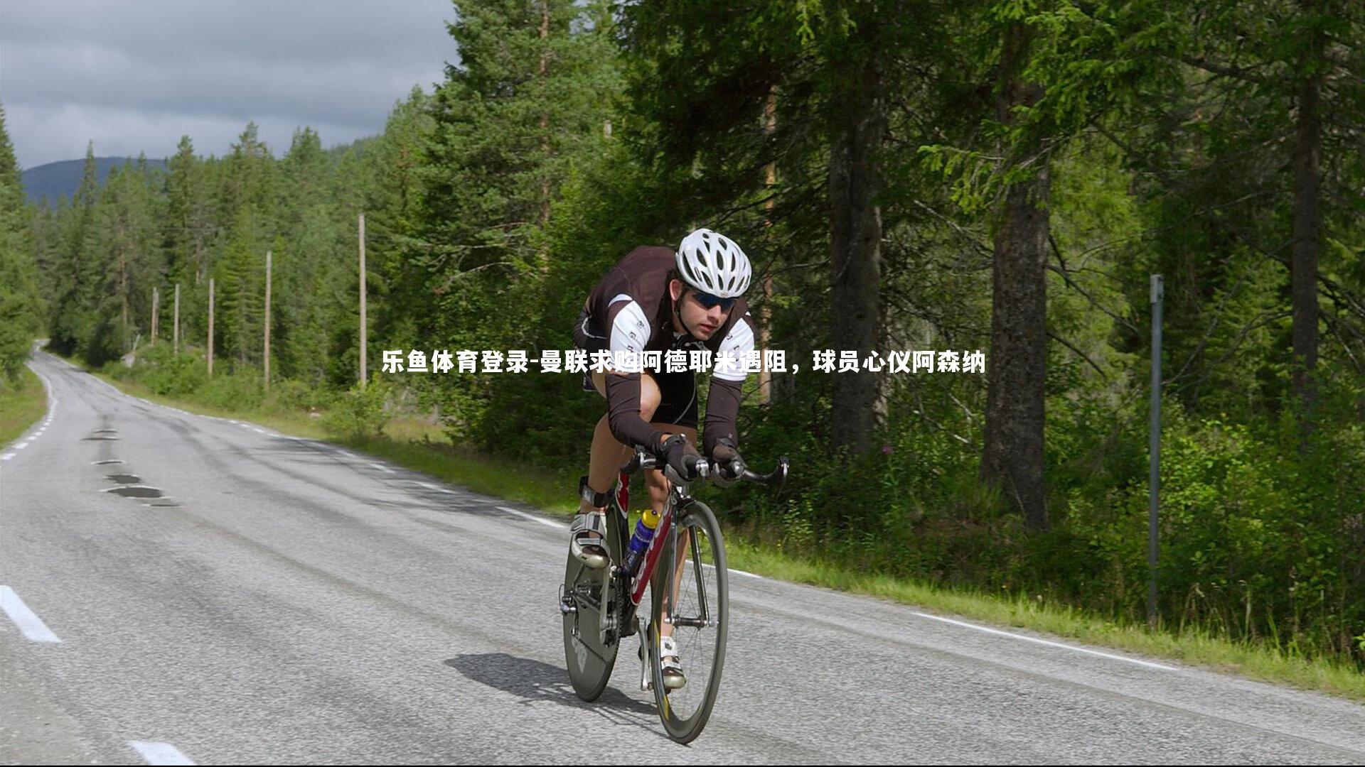 曼联求购阿德耶米遇阻,球员心仪阿森纳