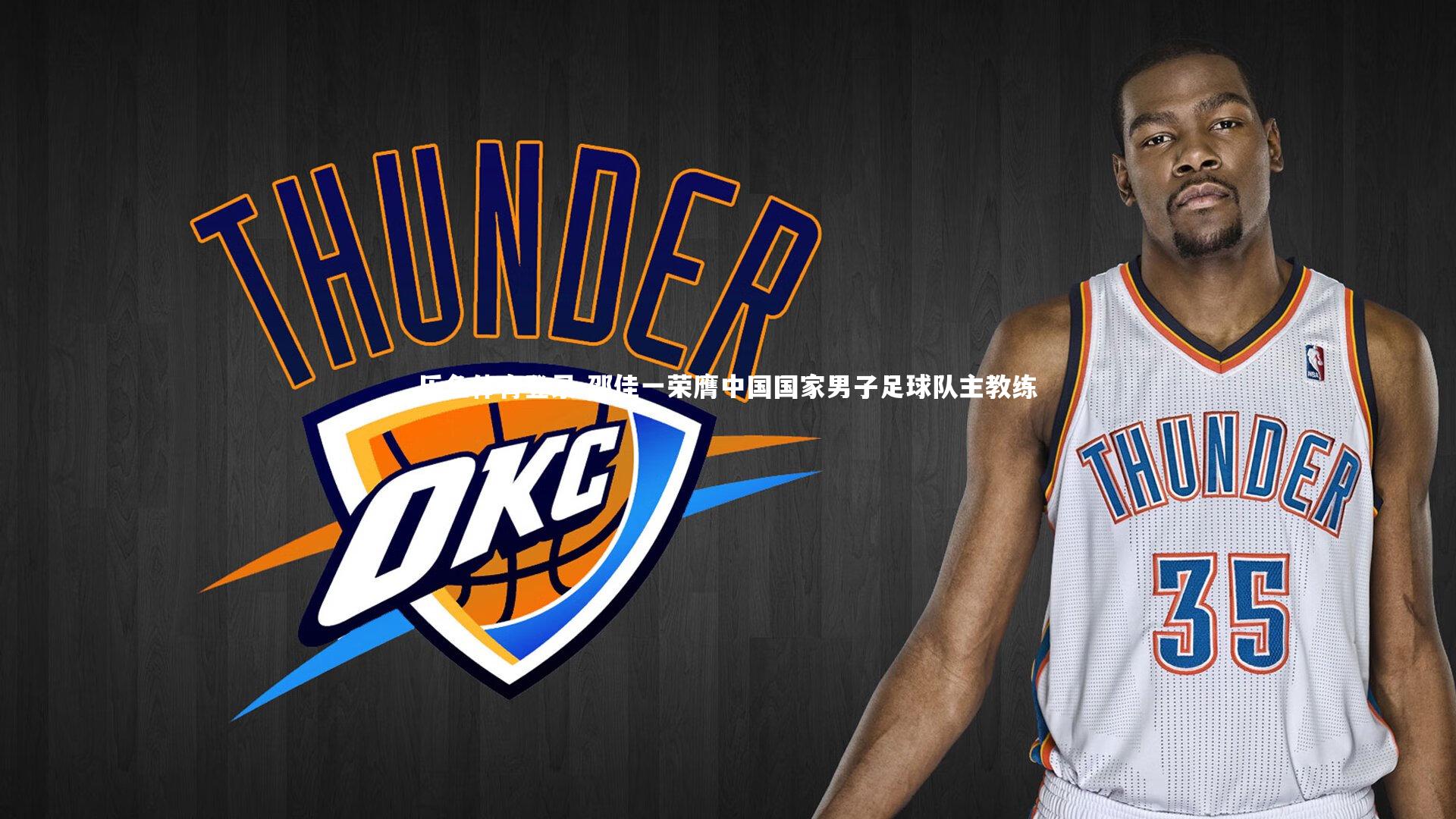 邵佳一荣膺中国国家男子足球队主教练