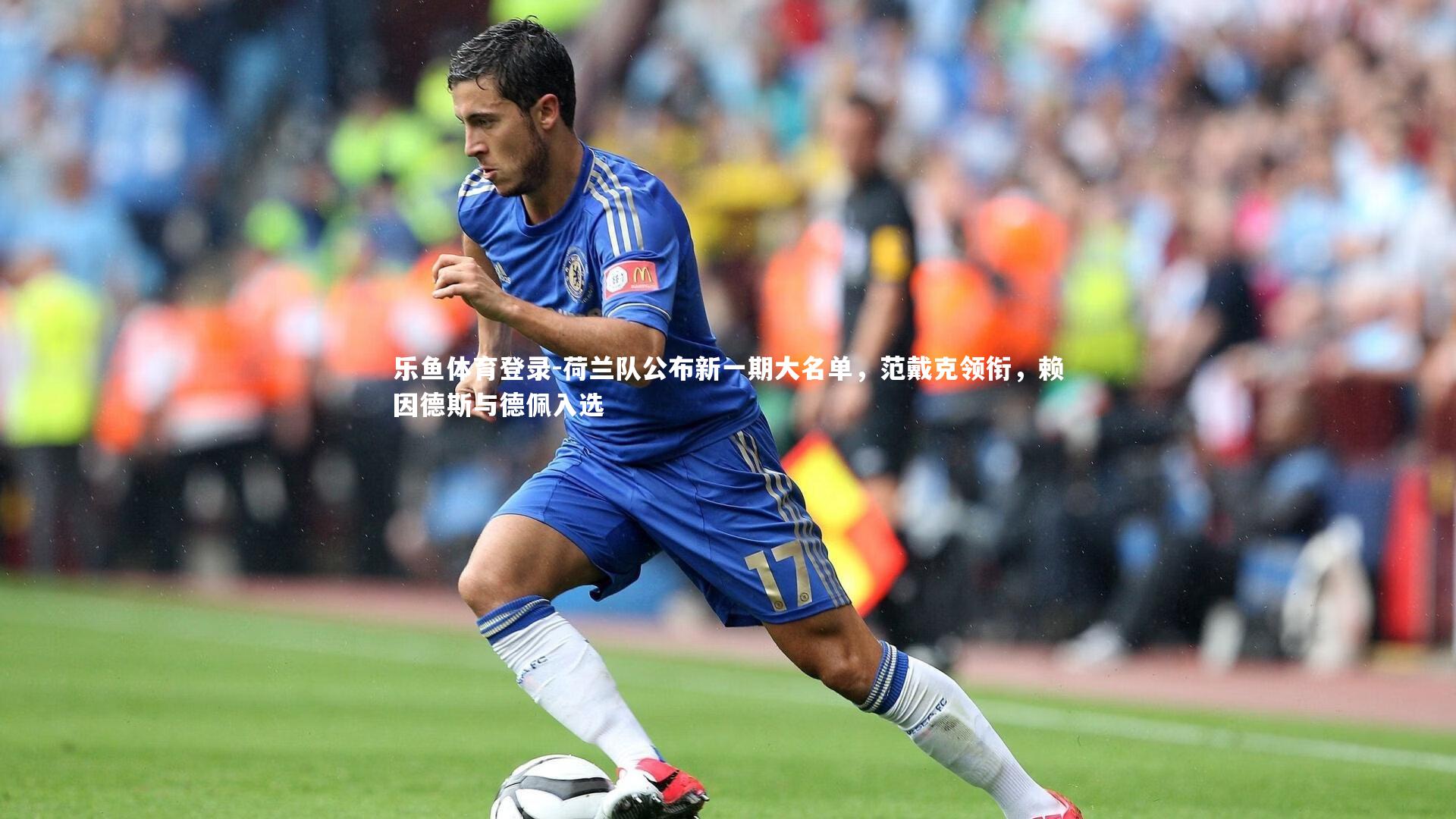 荷兰队公布新一期大名单，范戴克领衔，赖因德斯与德佩入选