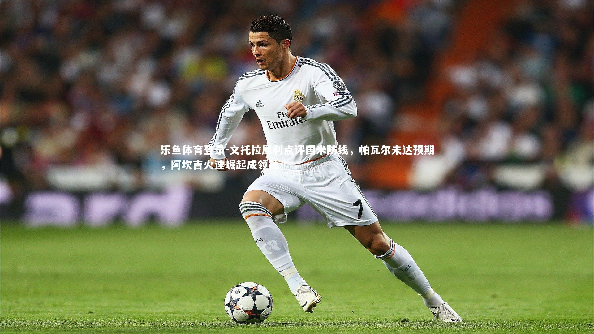 文托拉犀利点评国米防线，帕瓦尔未达预期，阿坎吉火速崛起成领袖