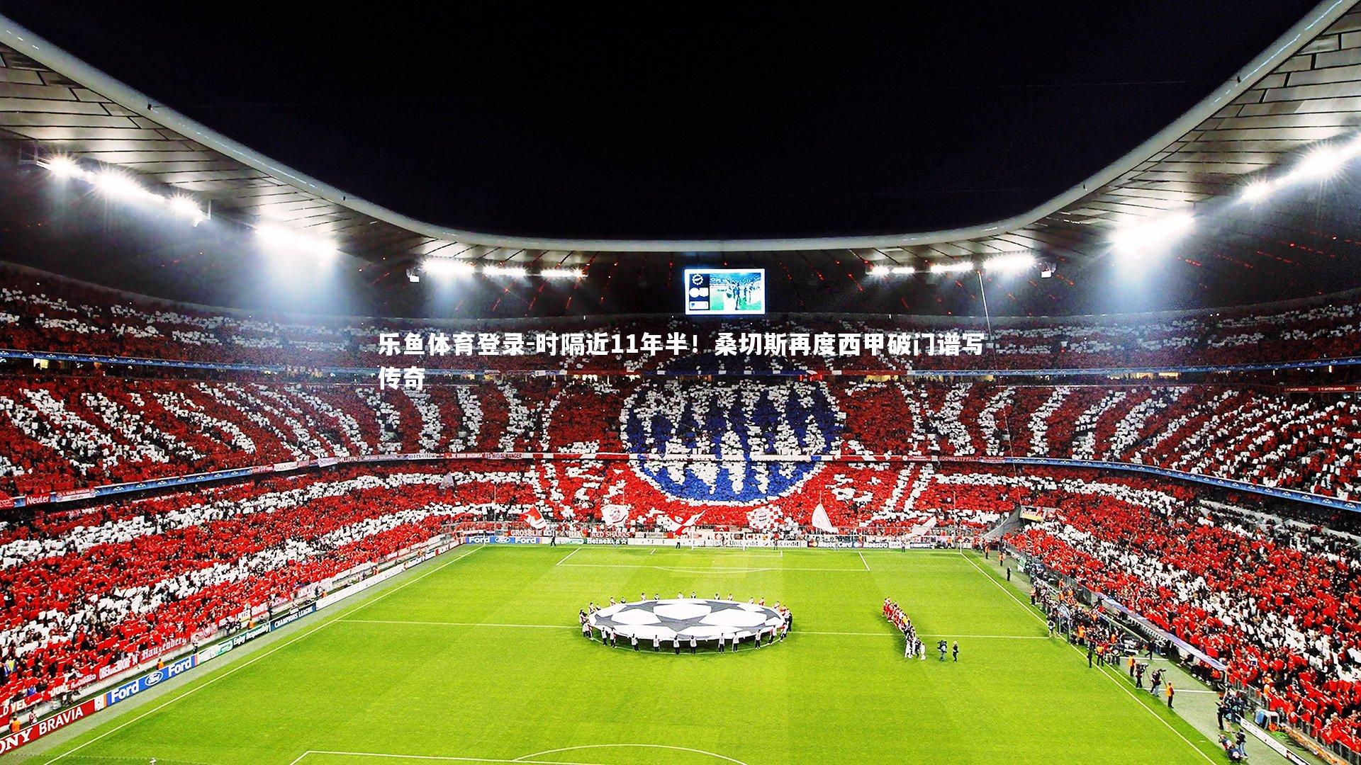 时隔近11年半！桑切斯再度西甲破门谱写传奇