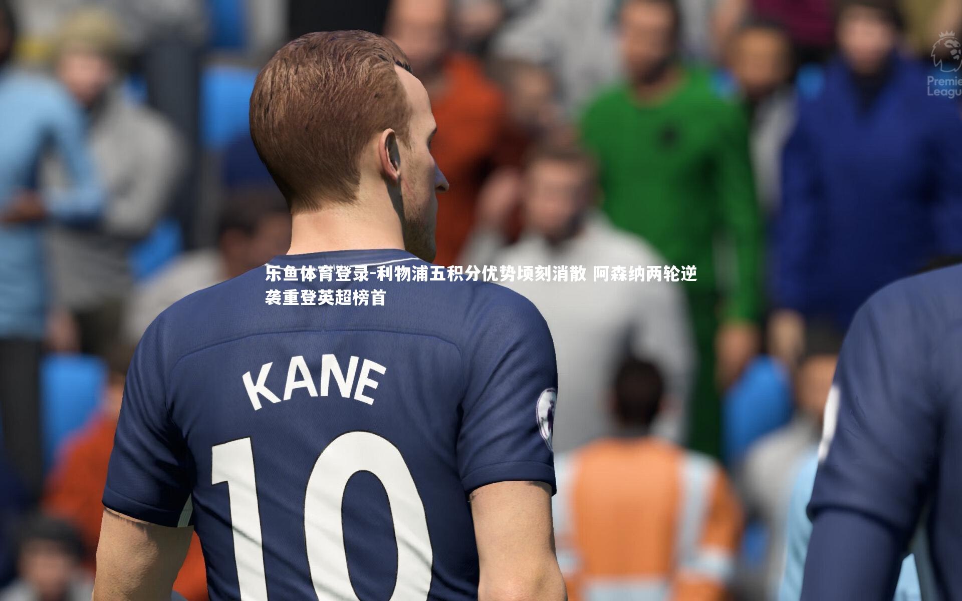 利物浦五积分优势顷刻消散 阿森纳两轮逆袭重登英超榜首