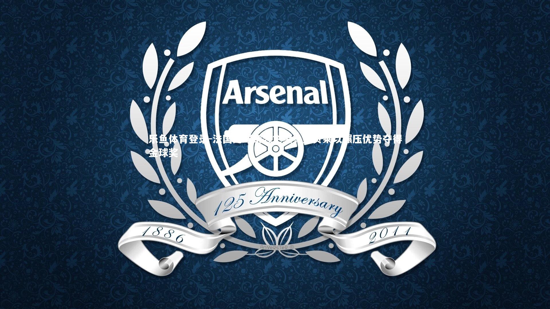 法国足球杂志主编，登贝莱以碾压优势夺得金球奖