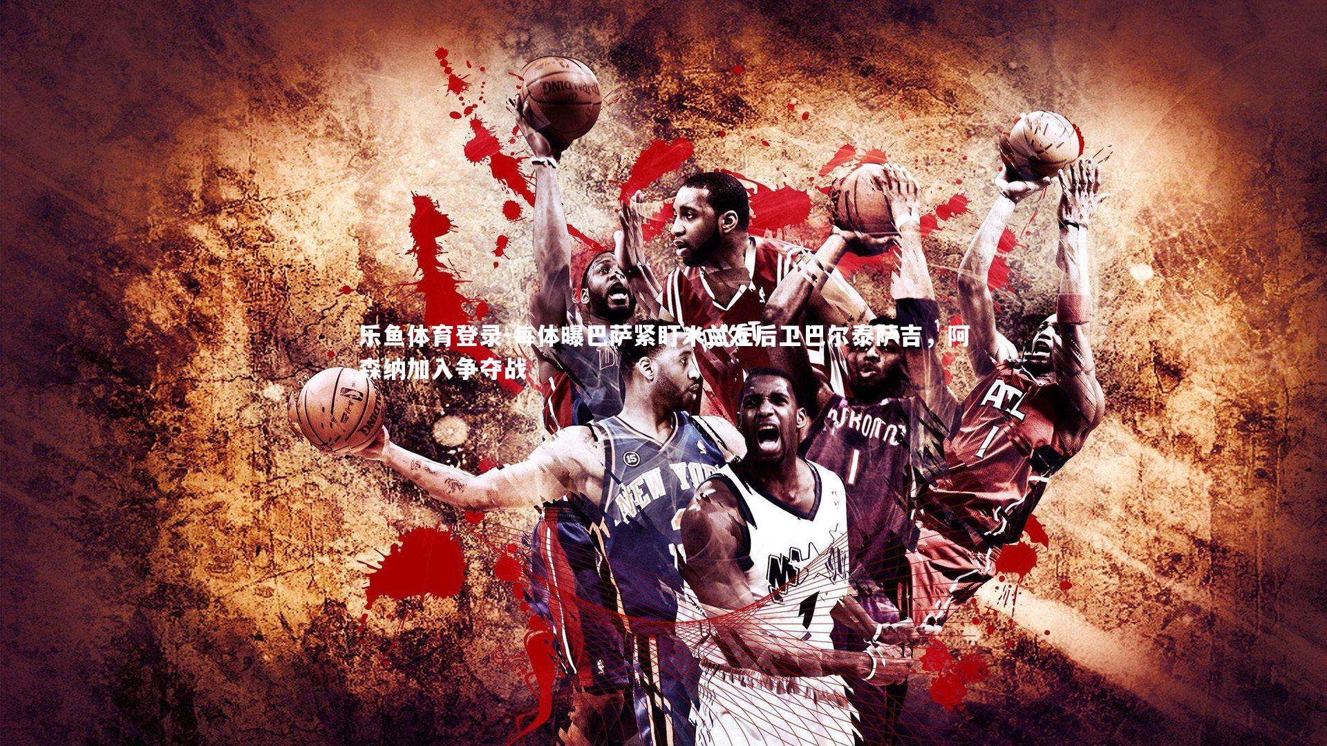 每体曝巴萨紧盯米兰左后卫巴尔泰萨吉，阿森纳加入争夺战