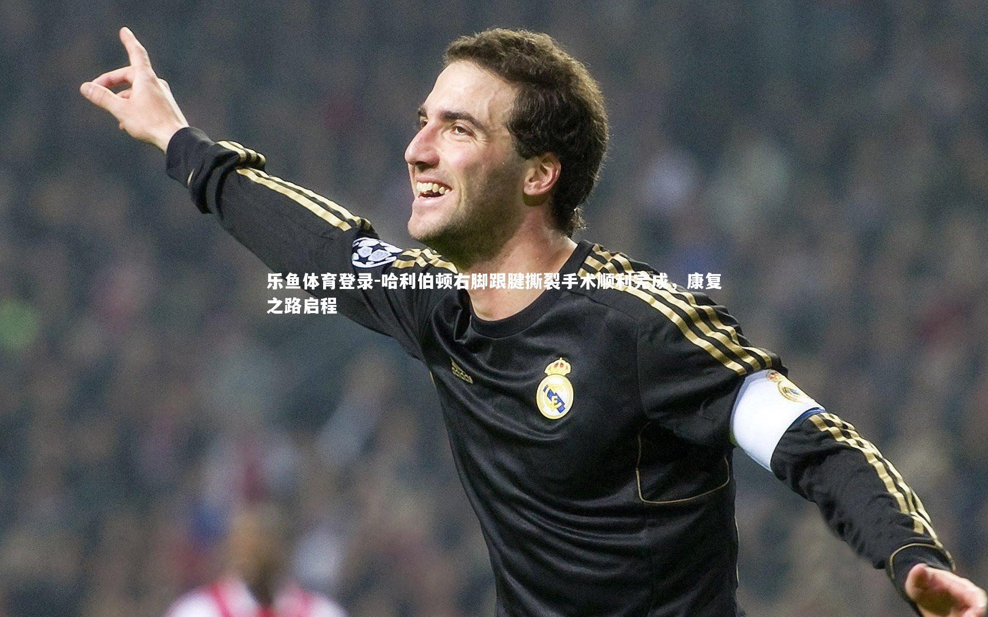 哈利伯顿右脚跟腱撕裂手术顺利完成,康复之路启程