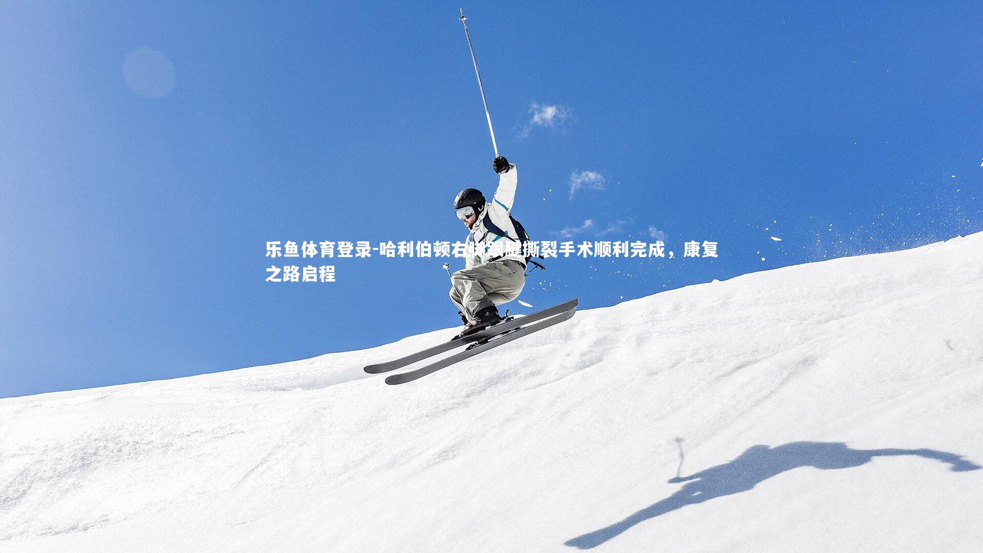 哈利伯顿右脚跟腱撕裂手术顺利完成,康复之路启程