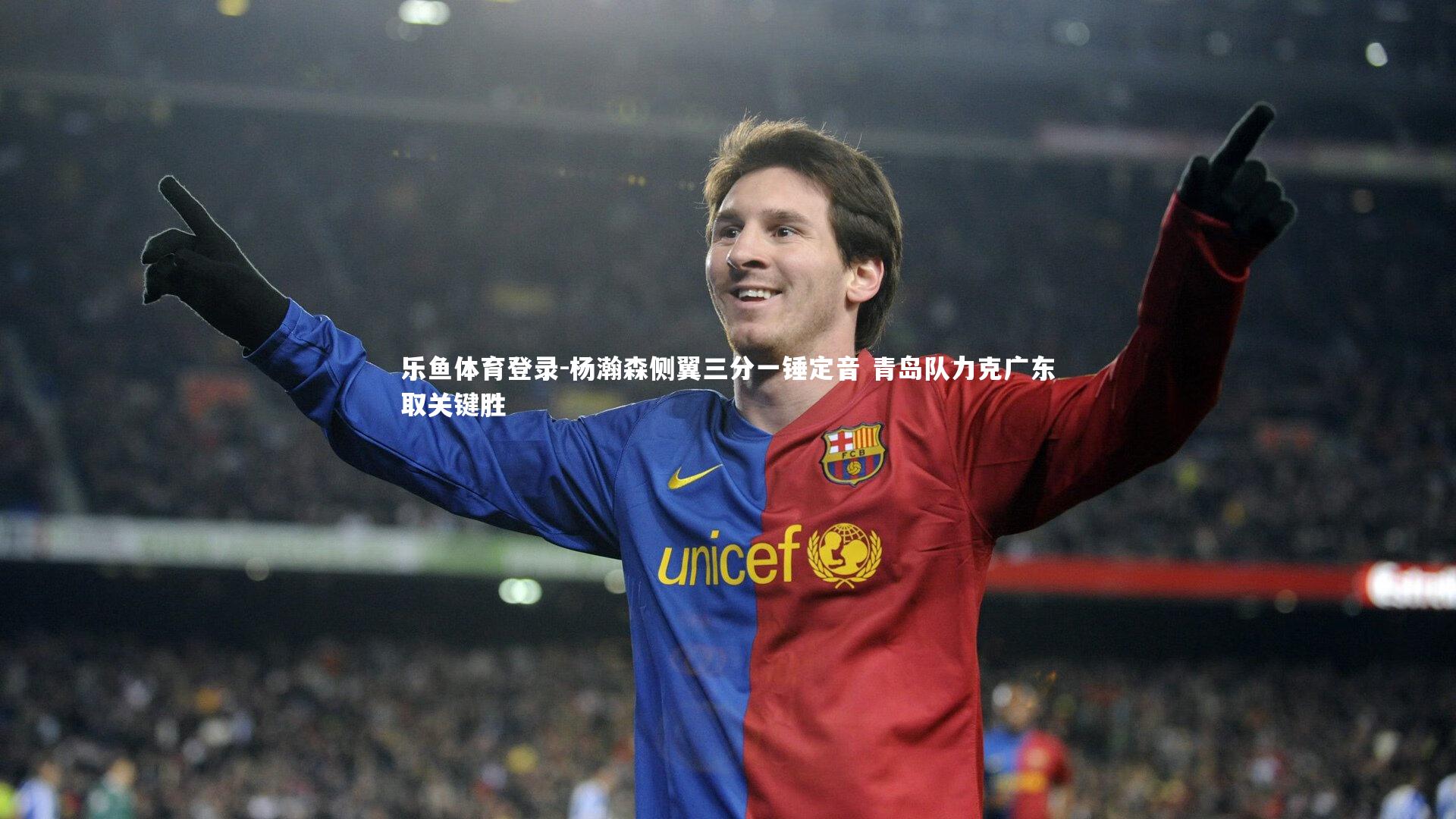 杨瀚森侧翼三分一锤定音 青岛队力克广东取关键胜