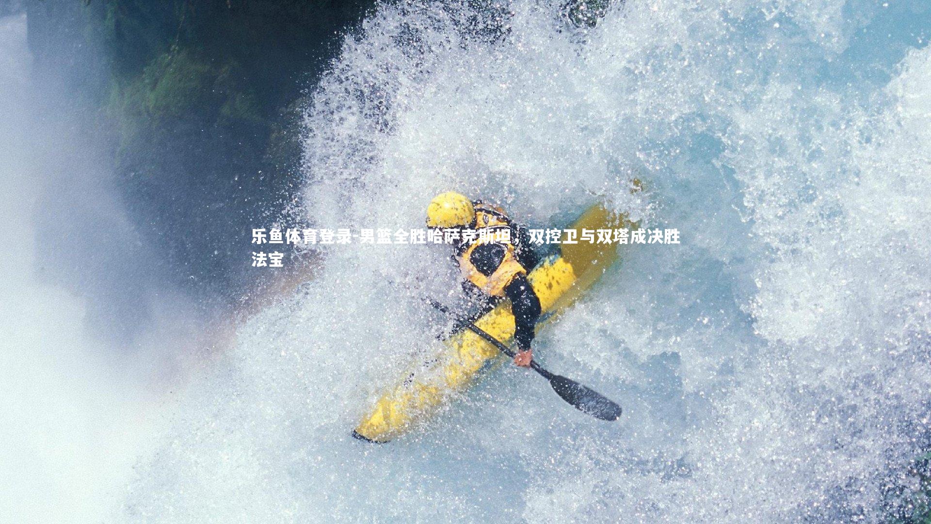 男篮全胜哈萨克斯坦,双控卫与双塔成决胜法宝