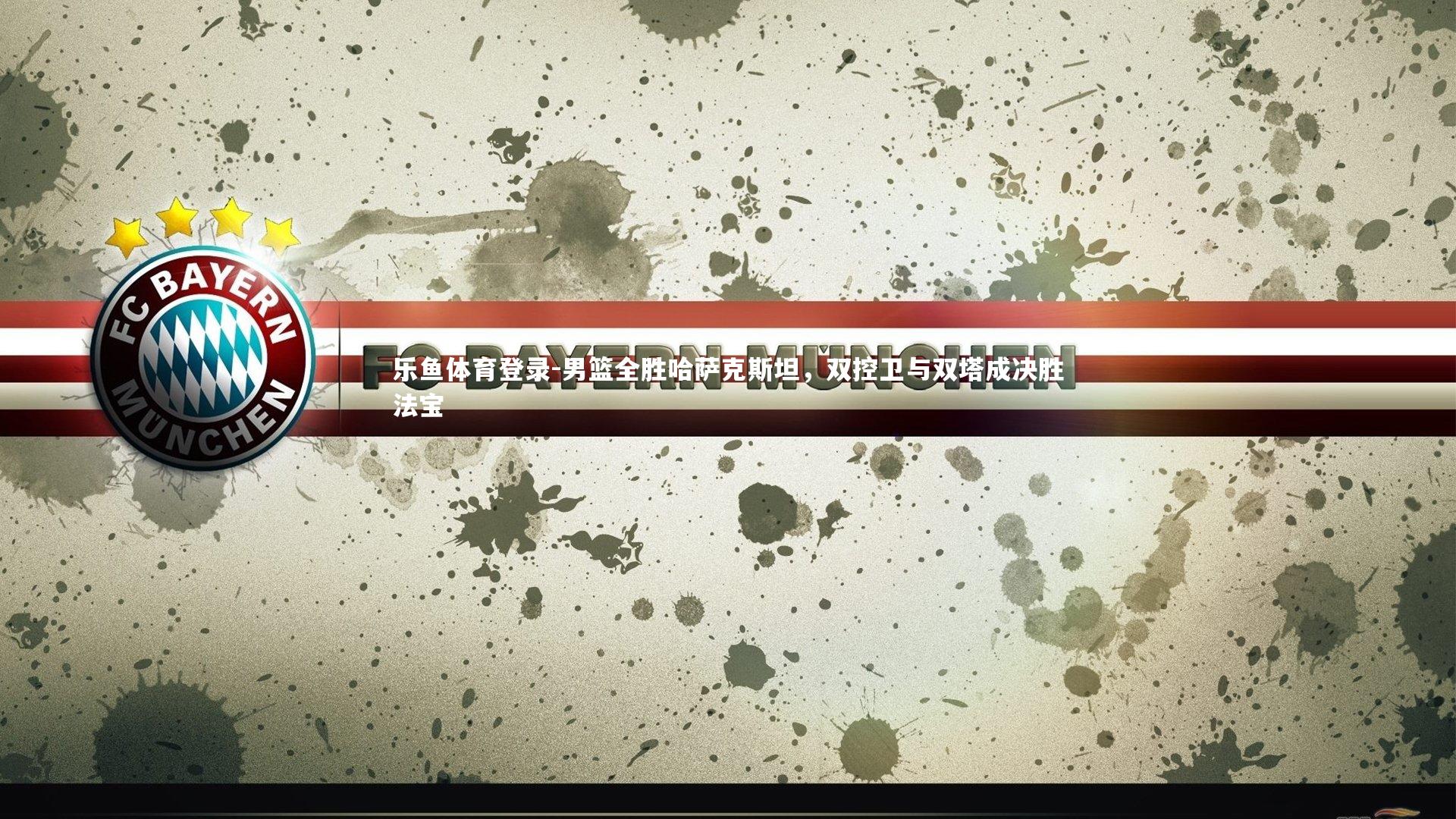 男篮全胜哈萨克斯坦,双控卫与双塔成决胜法宝