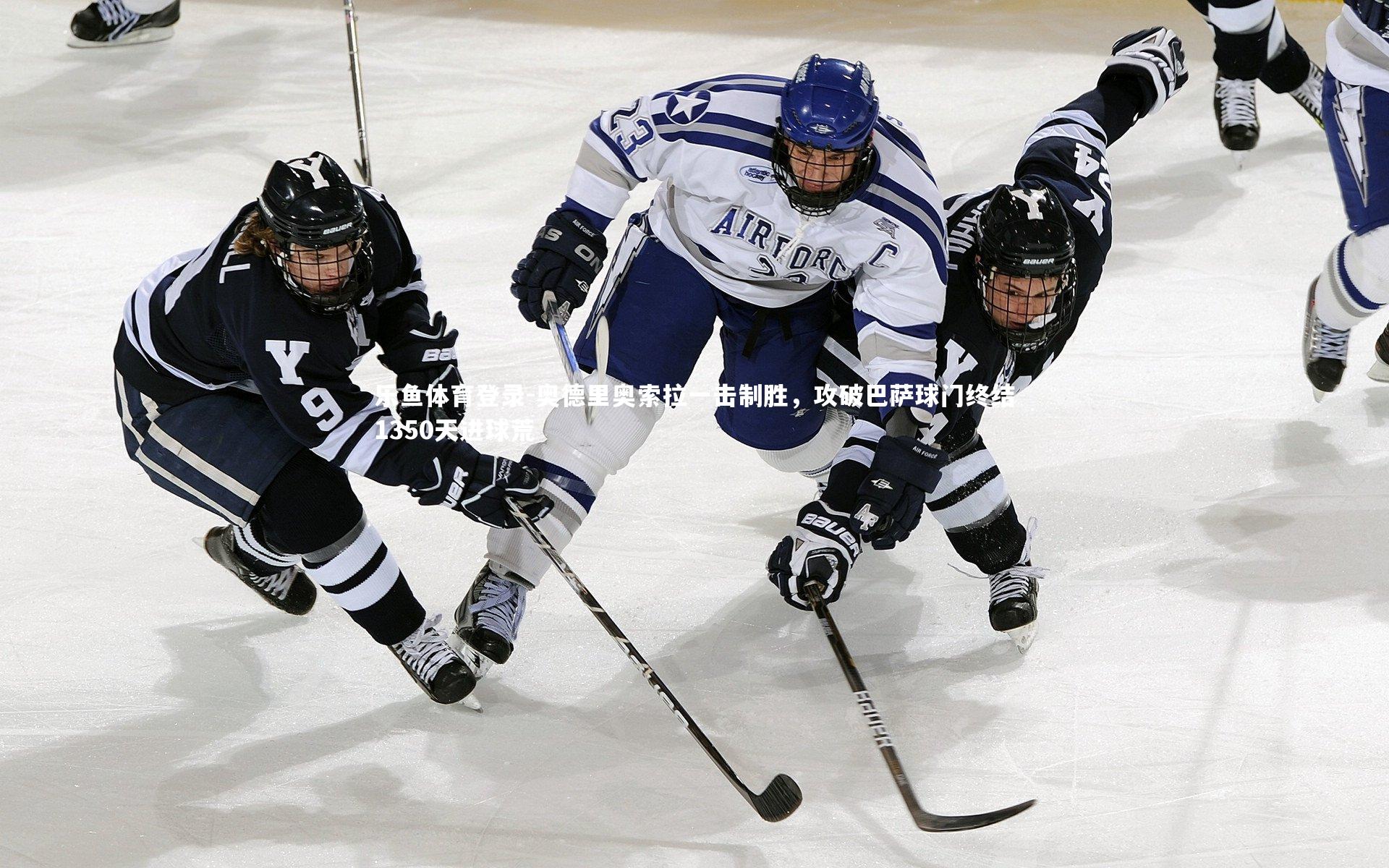 奥德里奥索拉一击制胜，攻破巴萨球门终结1350天进球荒