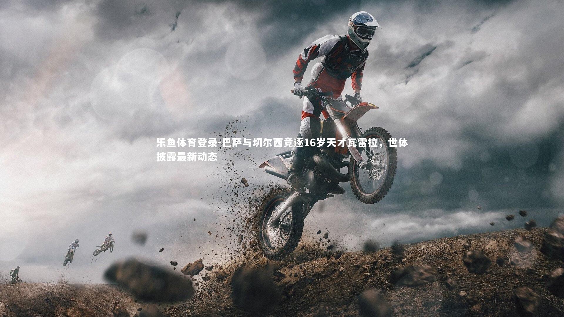 巴萨与切尔西竞逐16岁天才瓦雷拉，世体披露最新动态