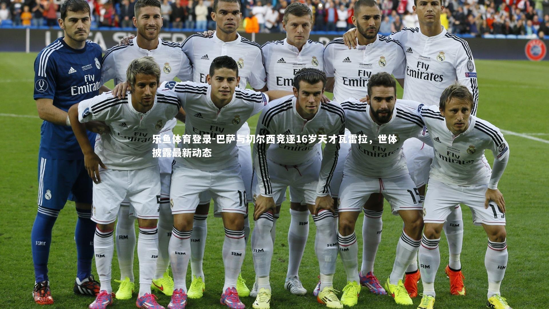 巴萨与切尔西竞逐16岁天才瓦雷拉，世体披露最新动态