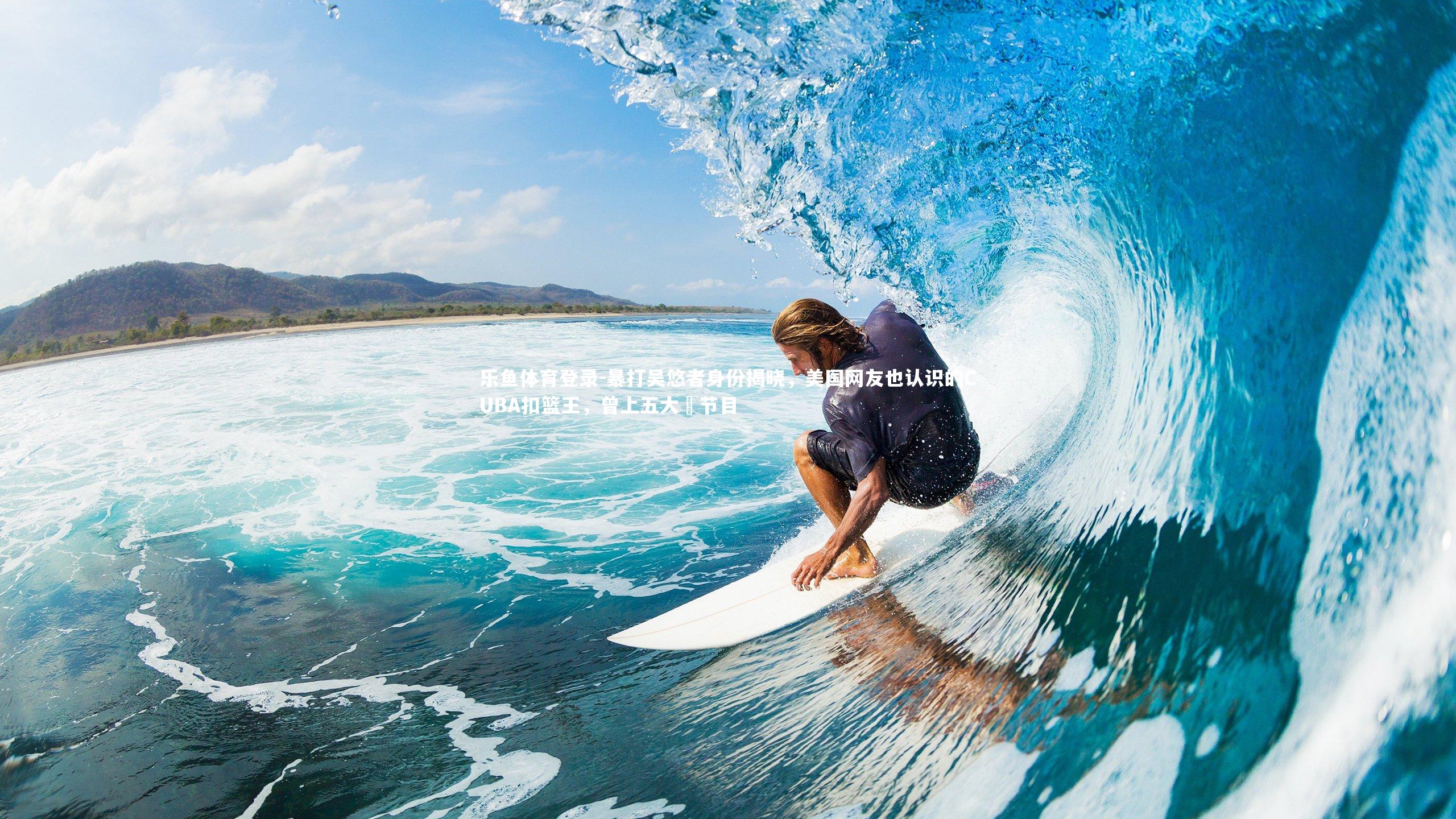 暴打吴悠者身份揭晓,美国网友也认识的CUBA扣篮王,曾上五大囧节目