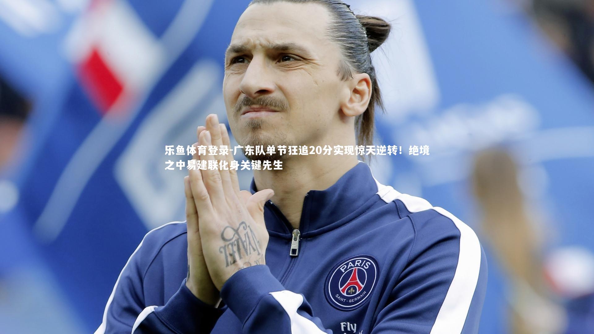 广东队单节狂追20分实现惊天逆转！绝境之中易建联化身关键先生