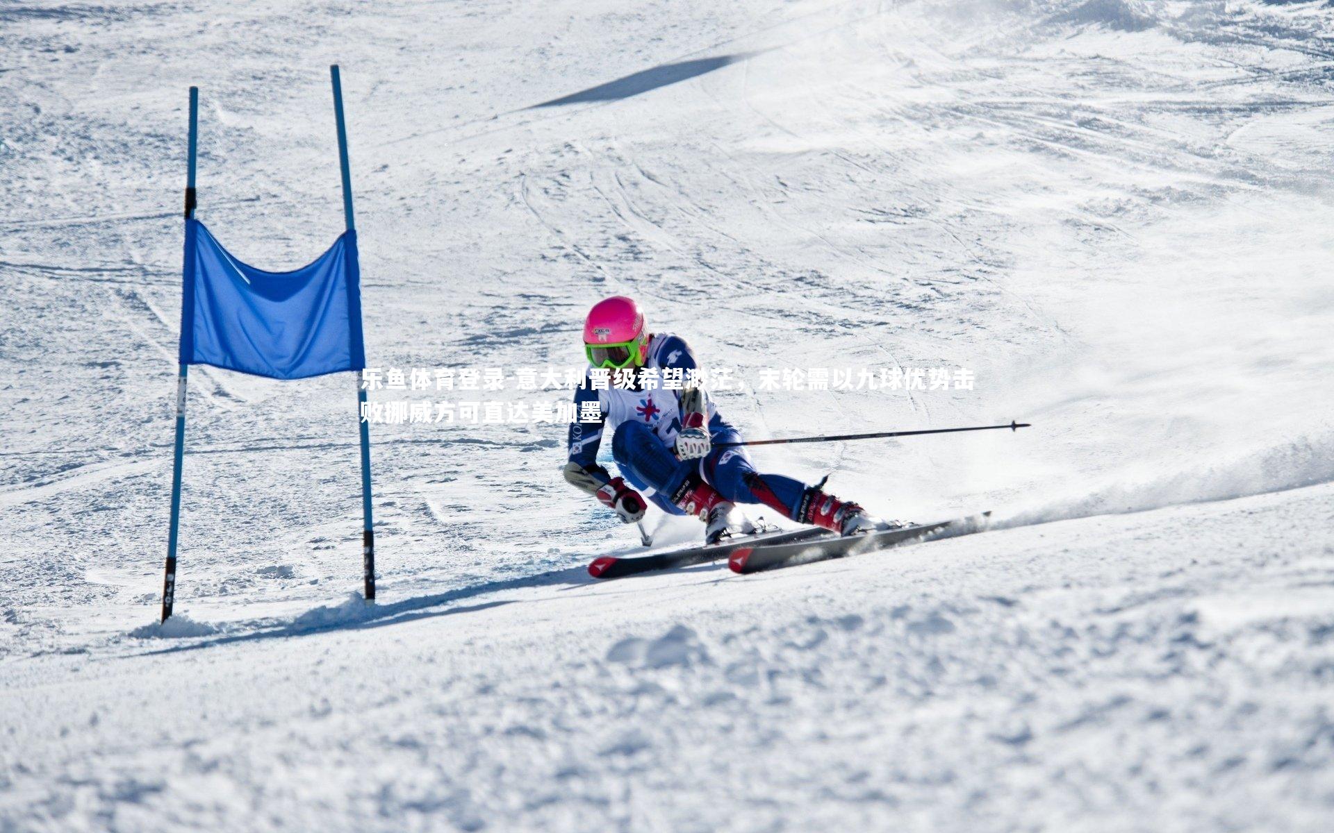 意大利晋级希望渺茫,末轮需以九球优势击败挪威方可直达美加墨