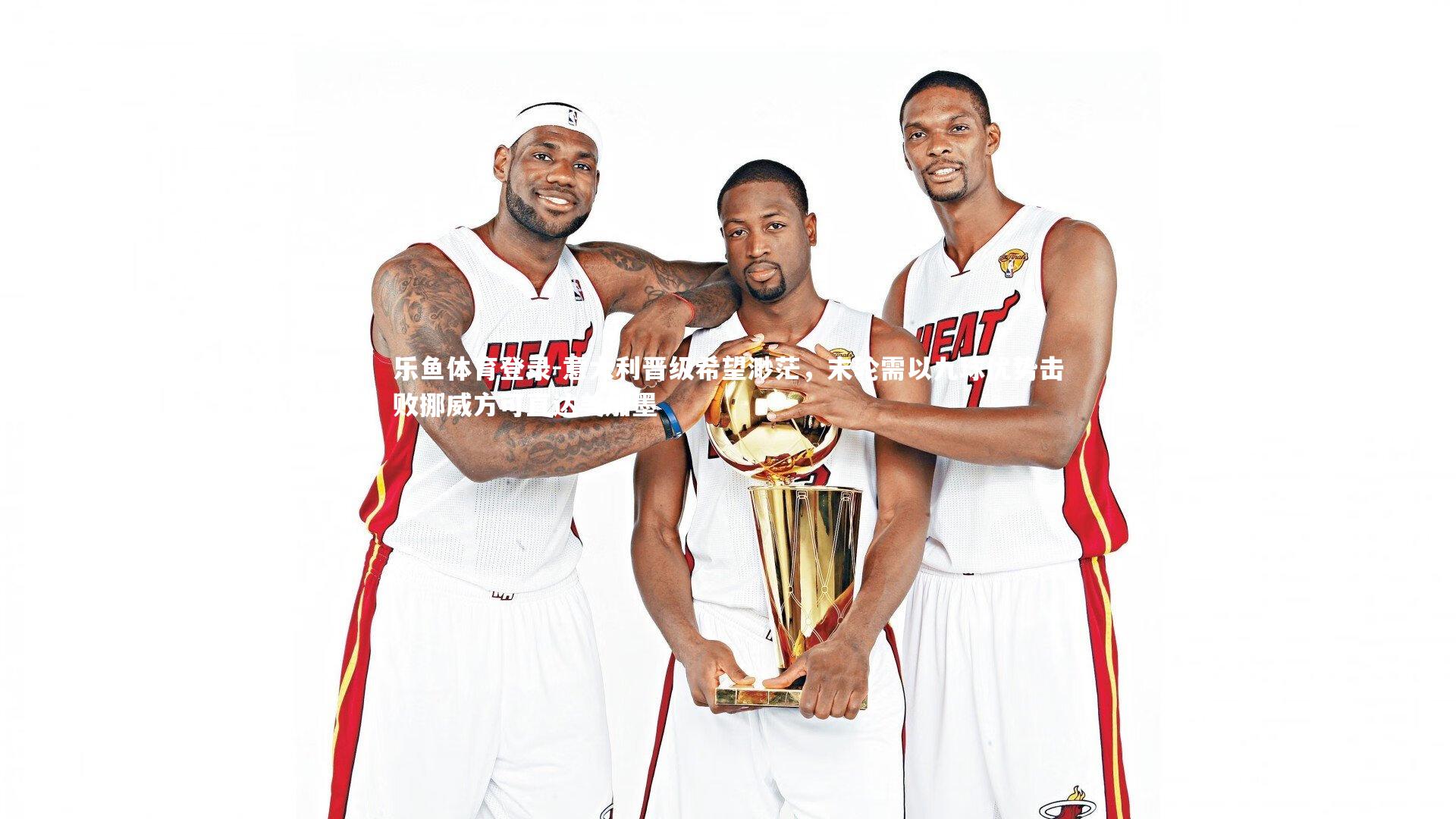 意大利晋级希望渺茫,末轮需以九球优势击败挪威方可直达美加墨