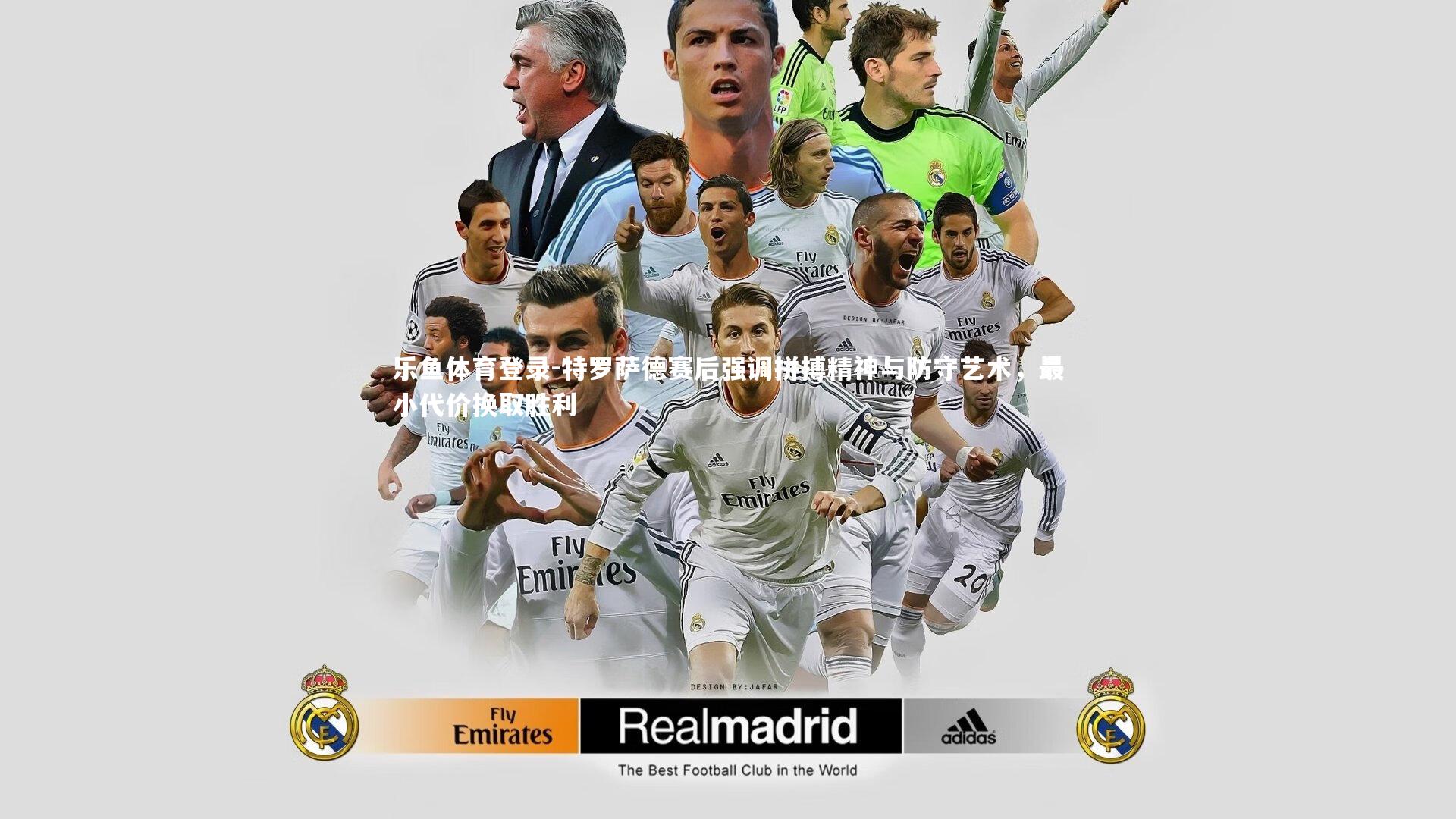 特罗萨德赛后强调拼搏精神与防守艺术，最小代价换取胜利