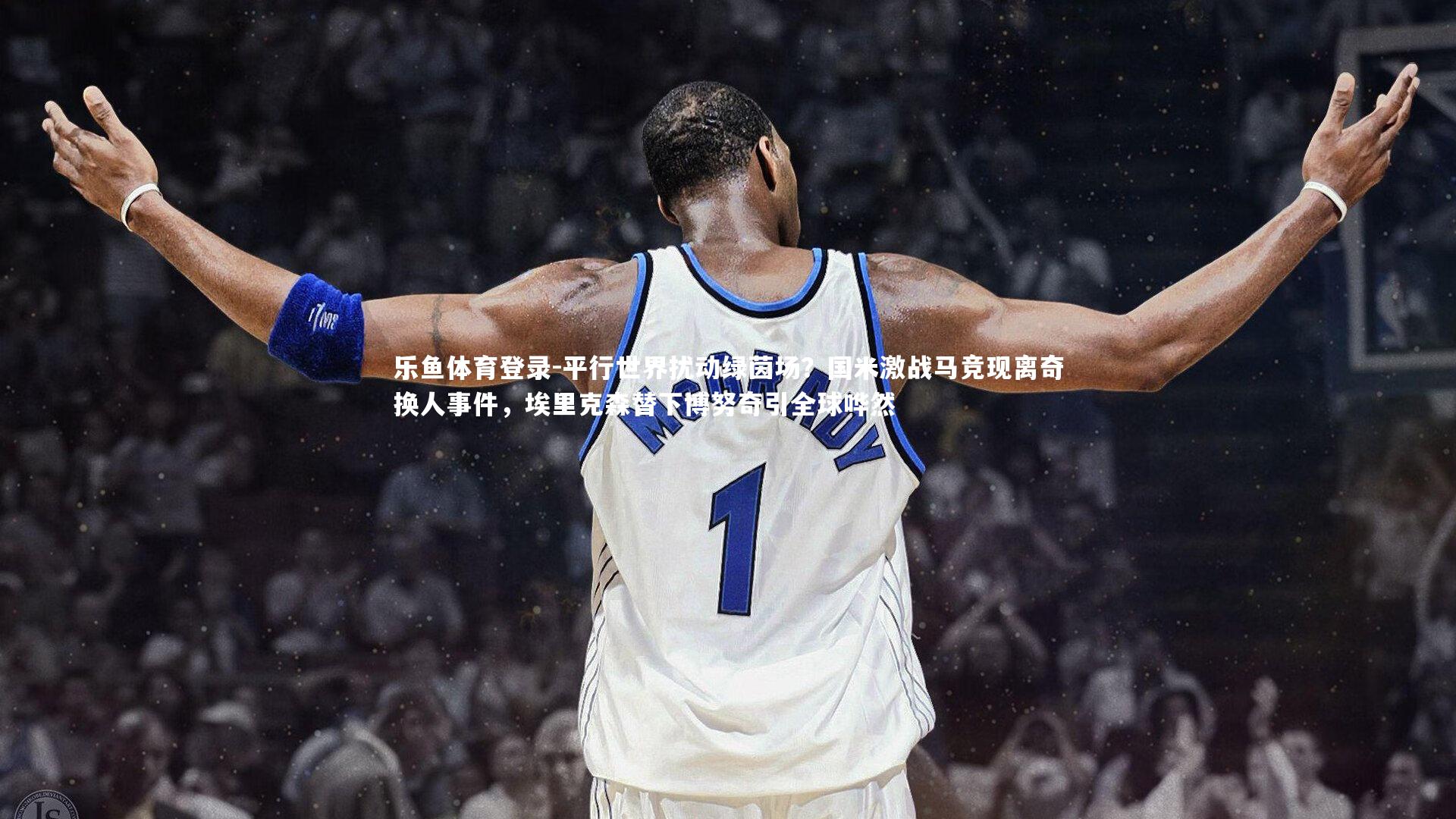 平行世界扰动绿茵场？国米激战马竞现离奇换人事件，埃里克森替下博努奇引全球哗然