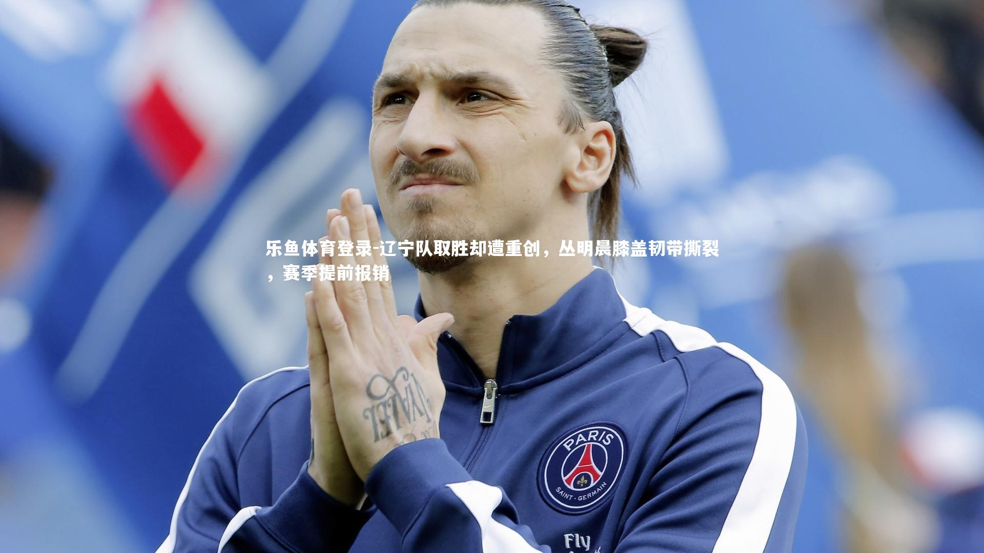 辽宁队取胜却遭重创,丛明晨膝盖韧带撕裂,赛季提前报销