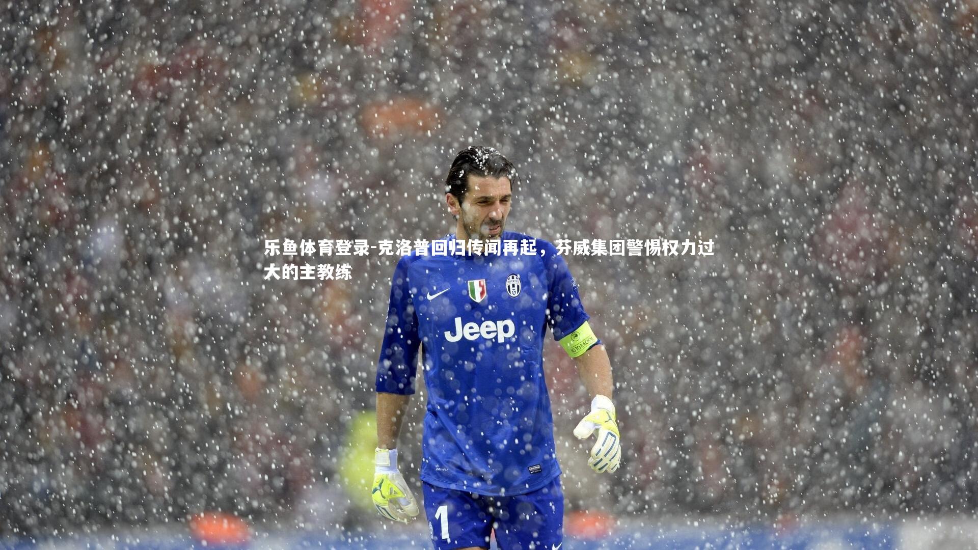 克洛普回归传闻再起，芬威集团警惕权力过大的主教练