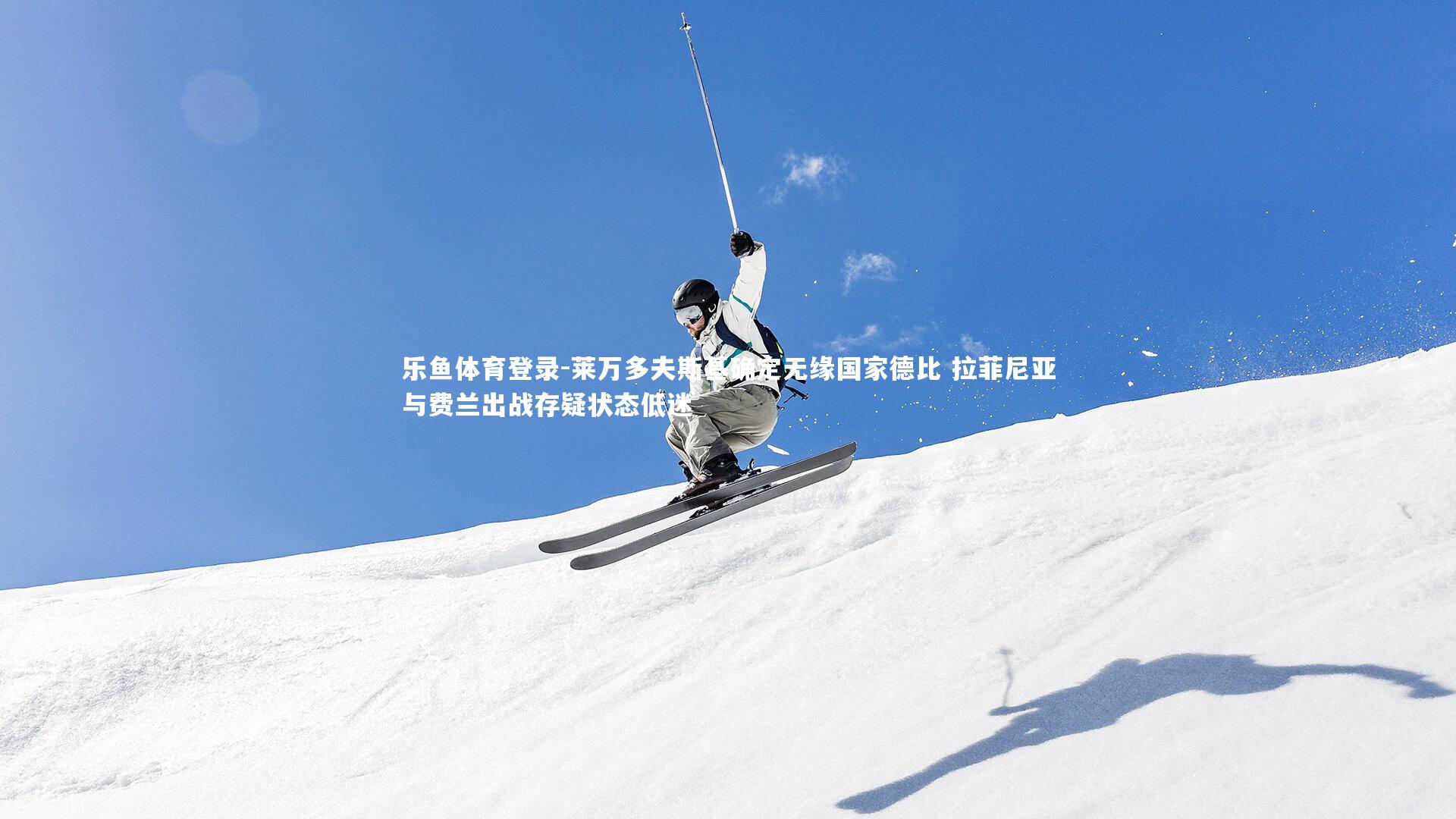 莱万多夫斯基确定无缘国家德比 拉菲尼亚与费兰出战存疑状态低迷