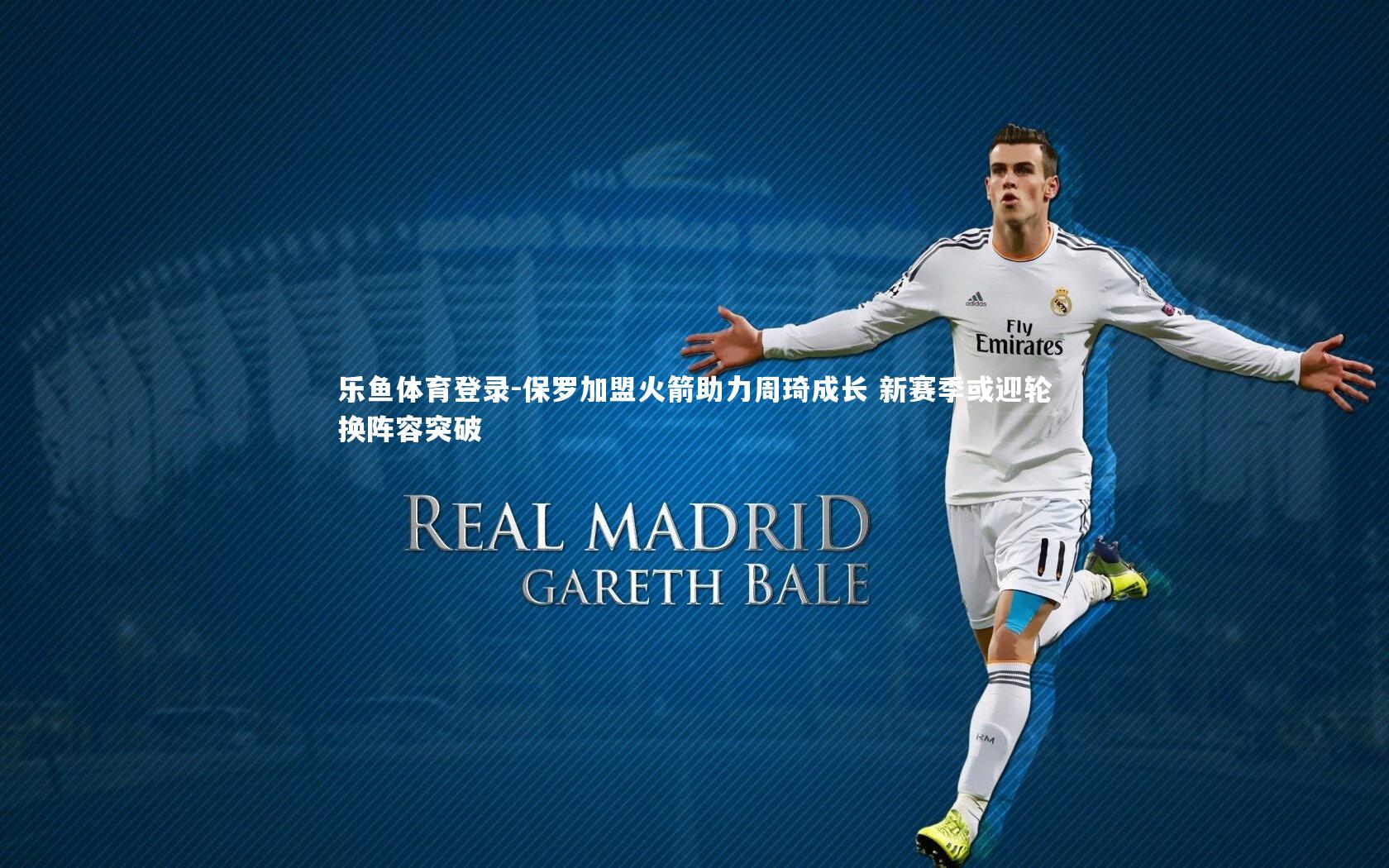 保罗加盟火箭助力周琦成长 新赛季或迎轮换阵容突破