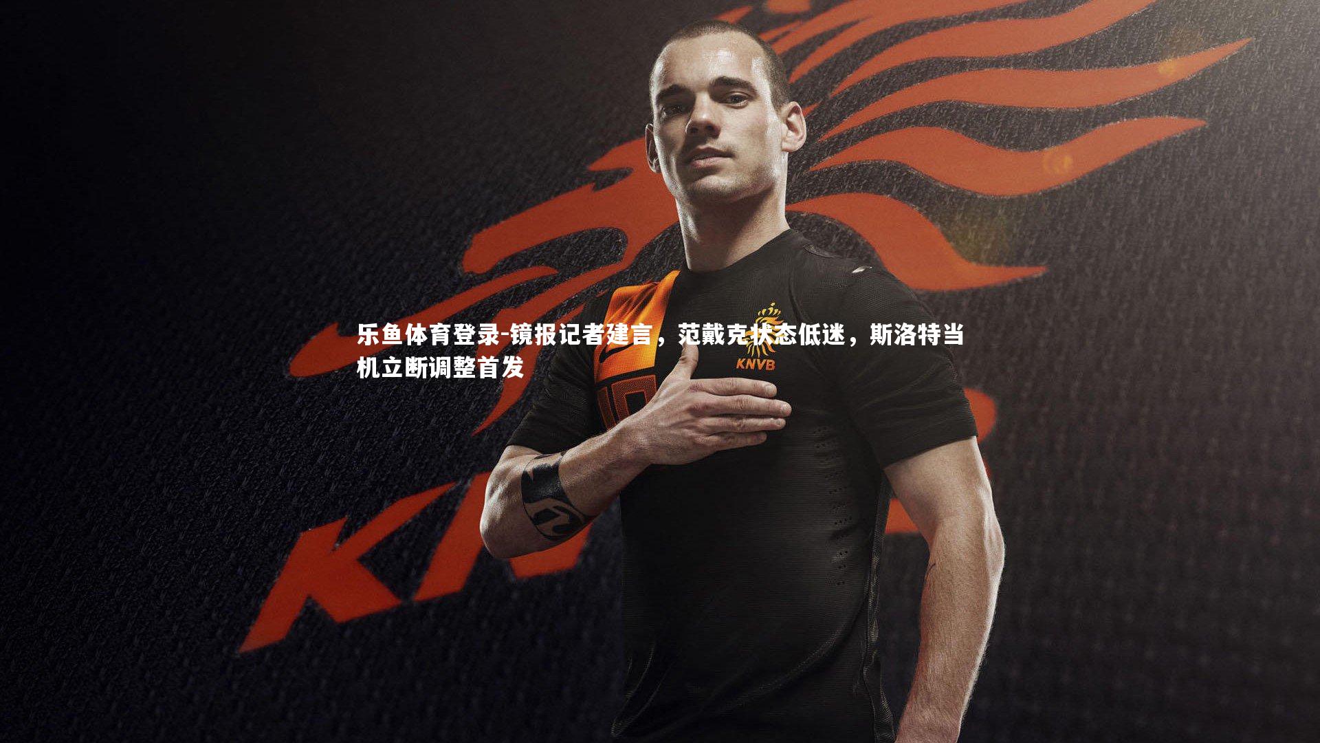 镜报记者建言，范戴克状态低迷，斯洛特当机立断调整首发