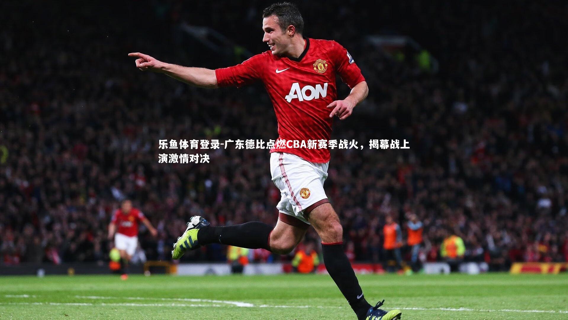 广东德比点燃CBA新赛季战火,揭幕战上演激情对决