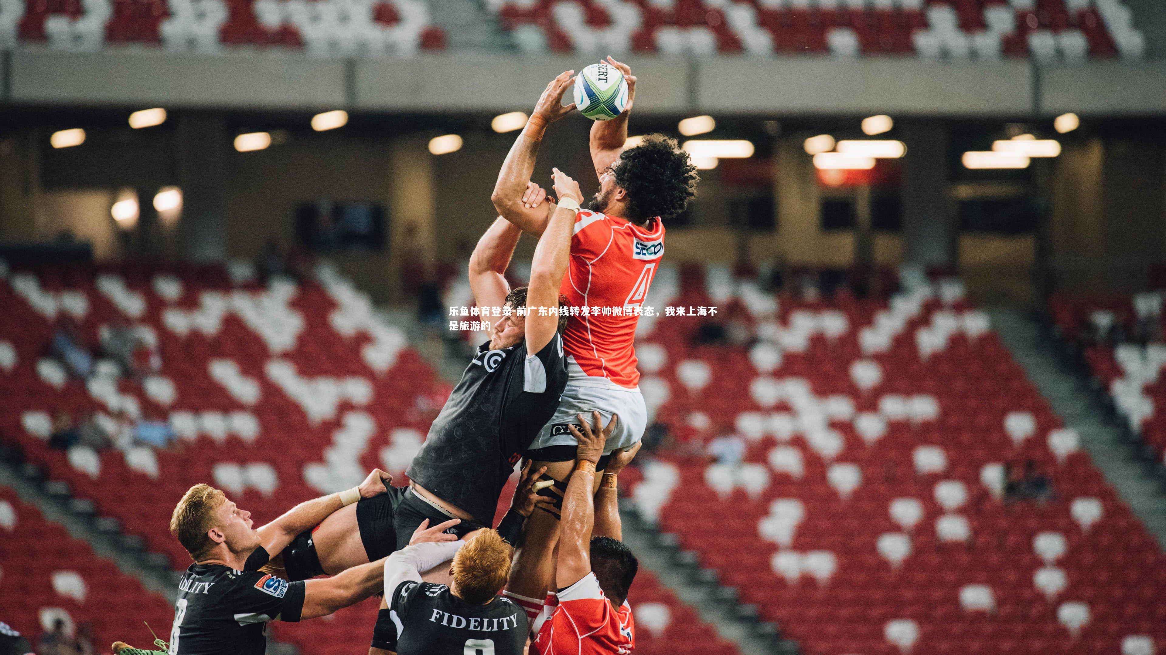 前广东内线转发李帅微博表态,我来上海不是旅游的