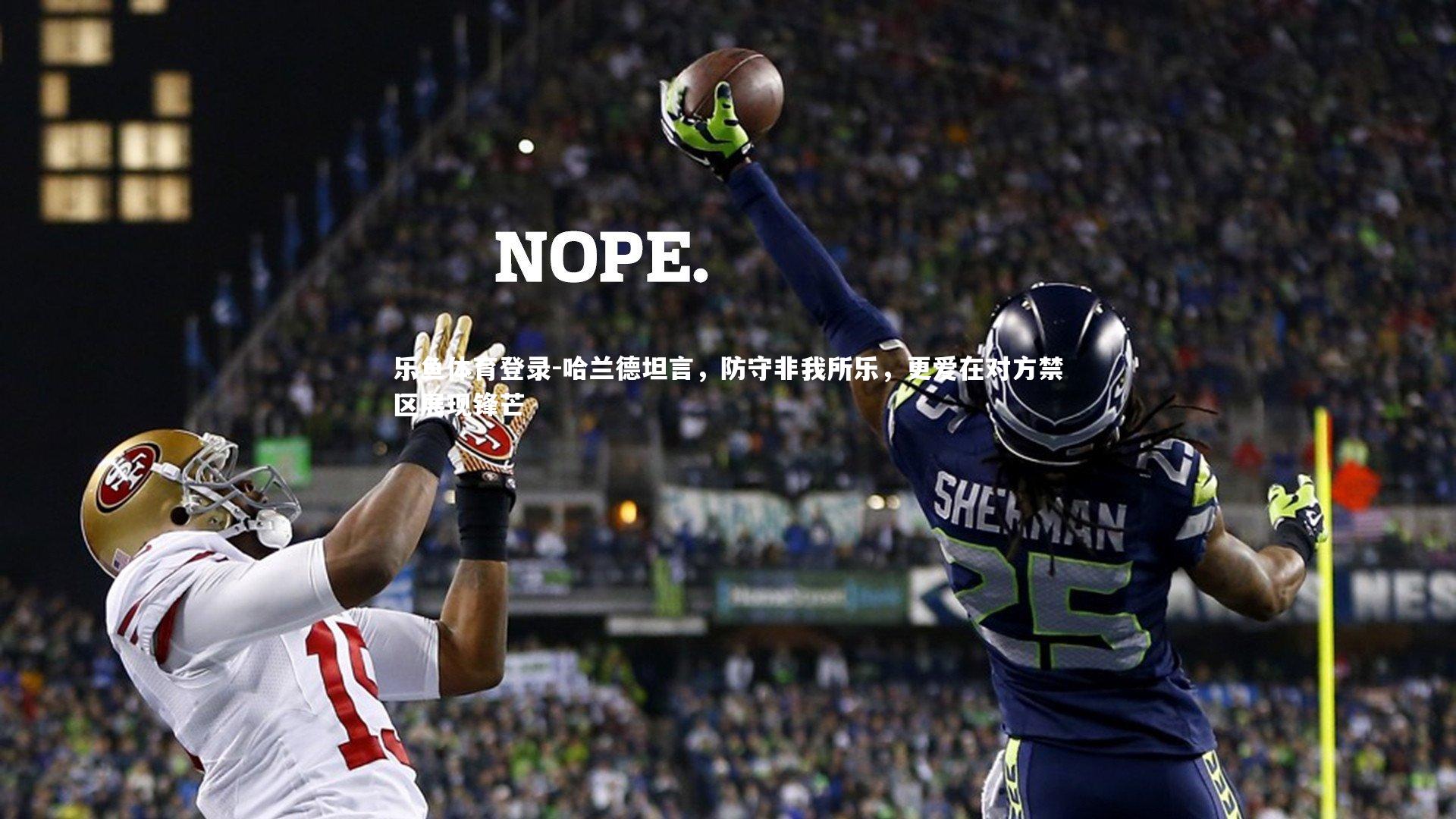 哈兰德坦言，防守非我所乐，更爱在对方禁区展现锋芒