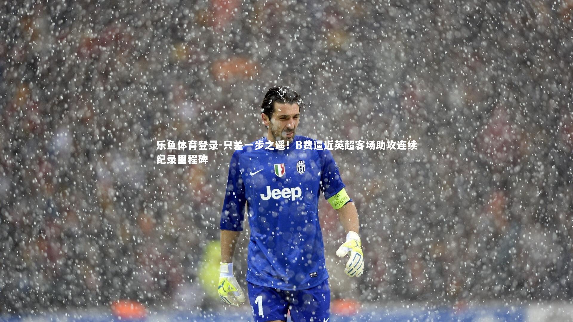 只差一步之遥！B费逼近英超客场助攻连续纪录里程碑