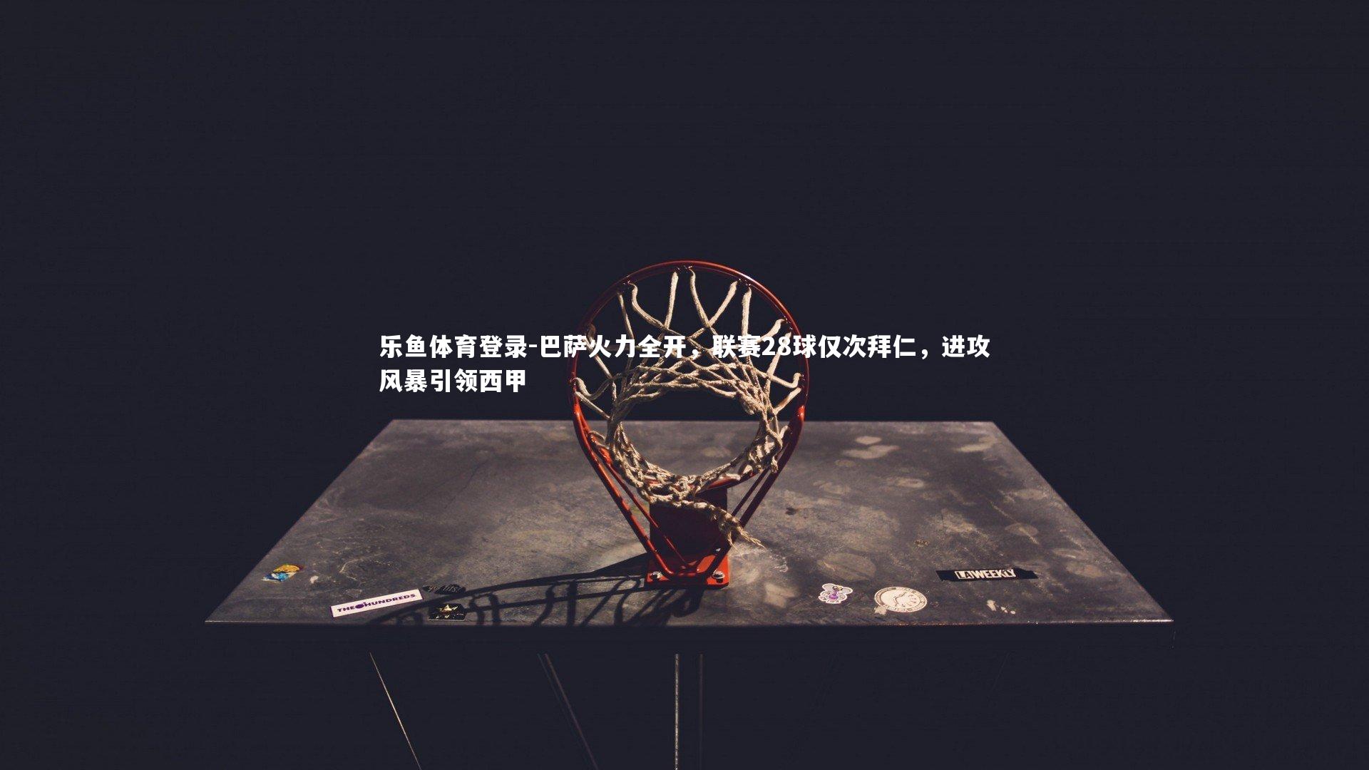 巴萨火力全开，联赛28球仅次拜仁，进攻风暴引领西甲