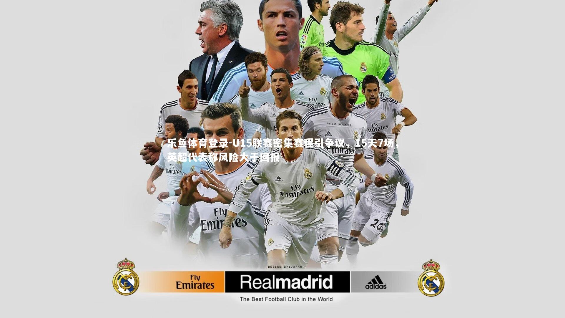 U15联赛密集赛程引争议，15天7场，英超代表称风险大于回报