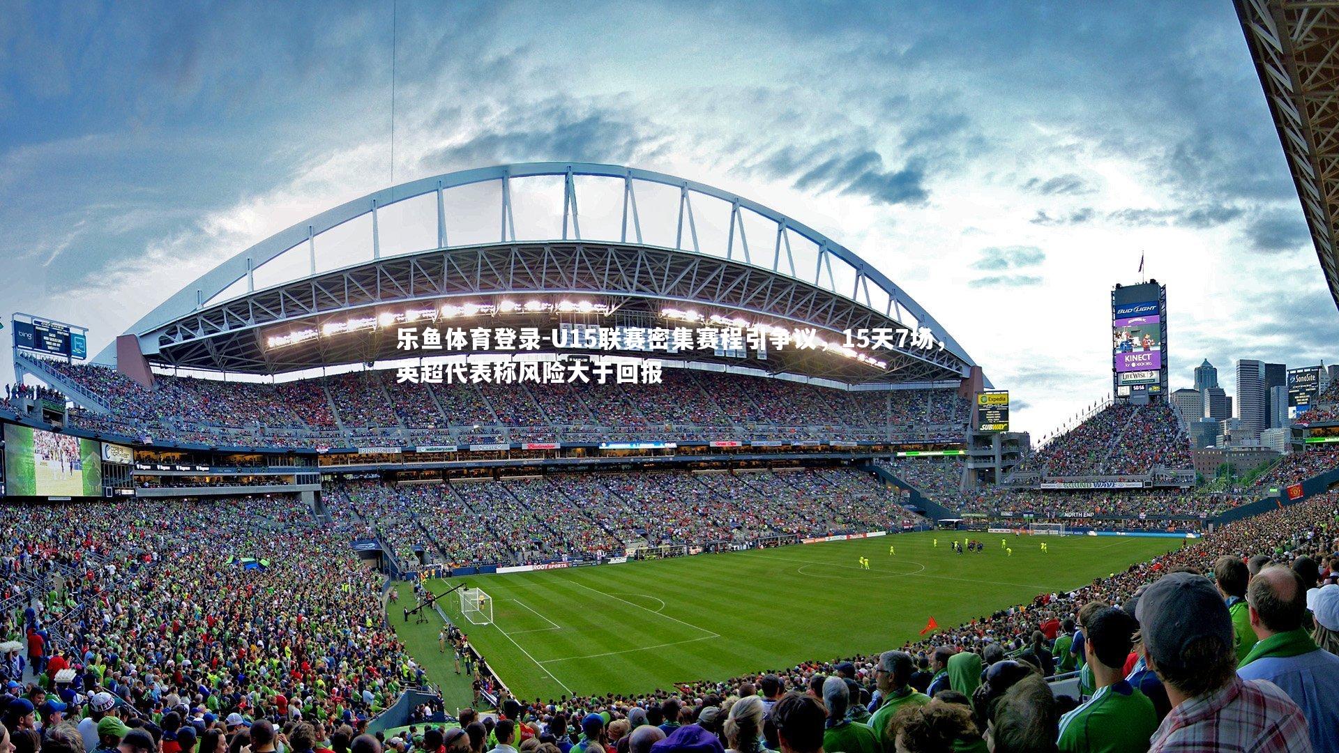 U15联赛密集赛程引争议，15天7场，英超代表称风险大于回报