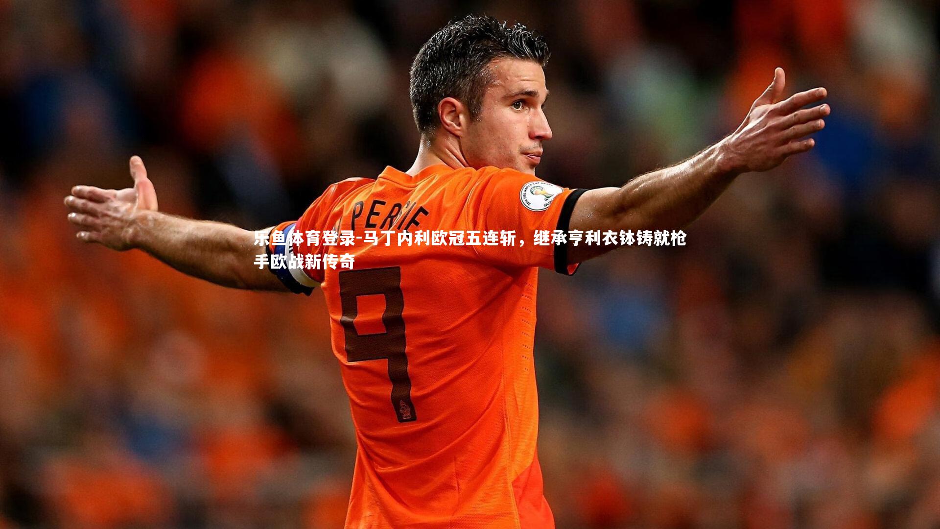 马丁内利欧冠五连斩，继承亨利衣钵铸就枪手欧战新传奇